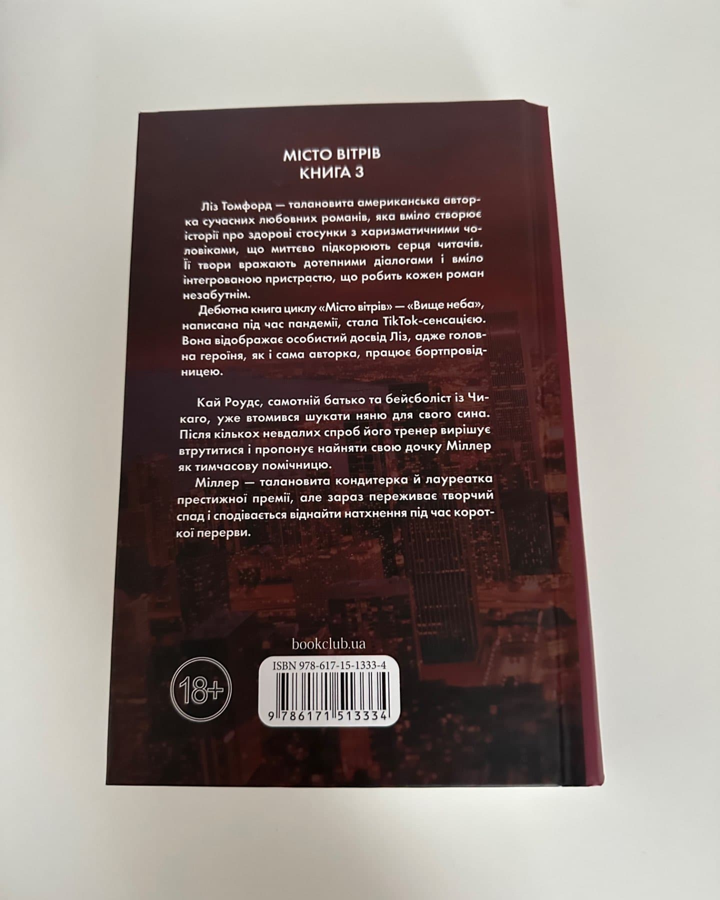 Спіймана. Місто вітрів. Книга 3-Ліз Томфорд