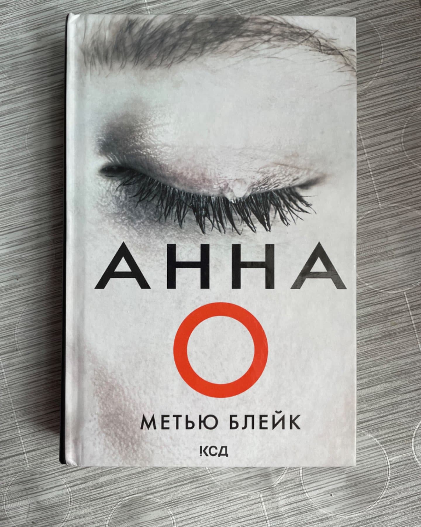 Анна О-Метью Блейк