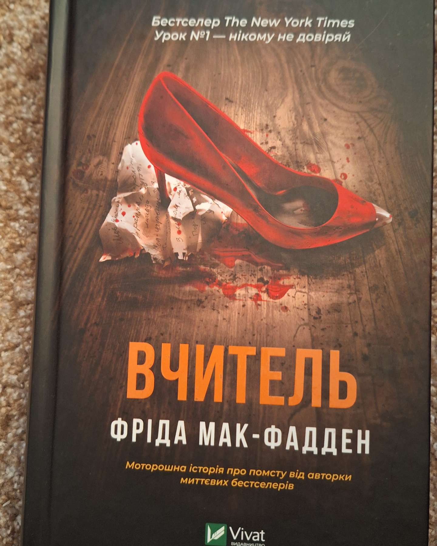 Вчитель-Фріда Макфадден