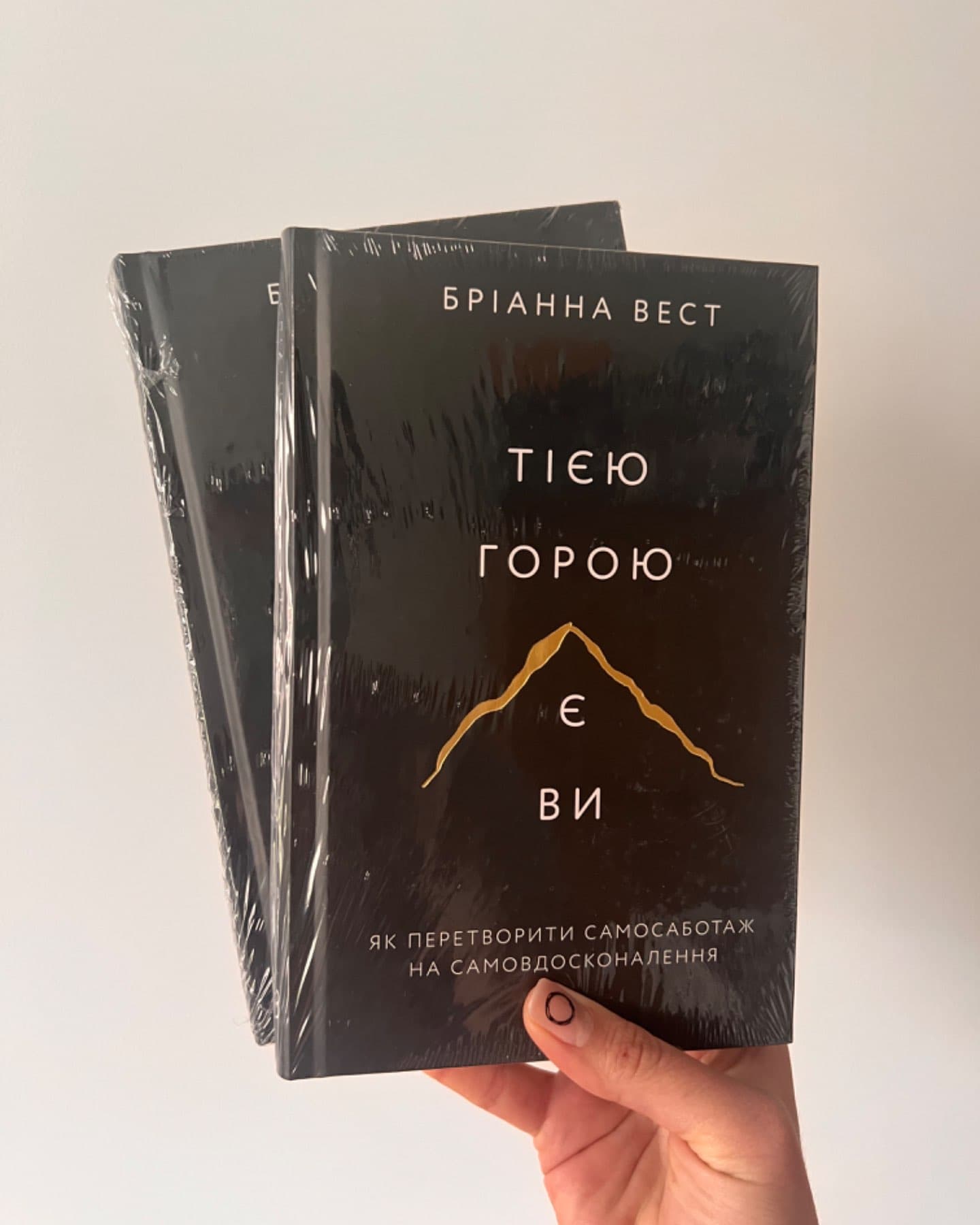 Тією горою є ви. Як перетворити самосаботаж на самовдосконалення-Бріанна Вест
