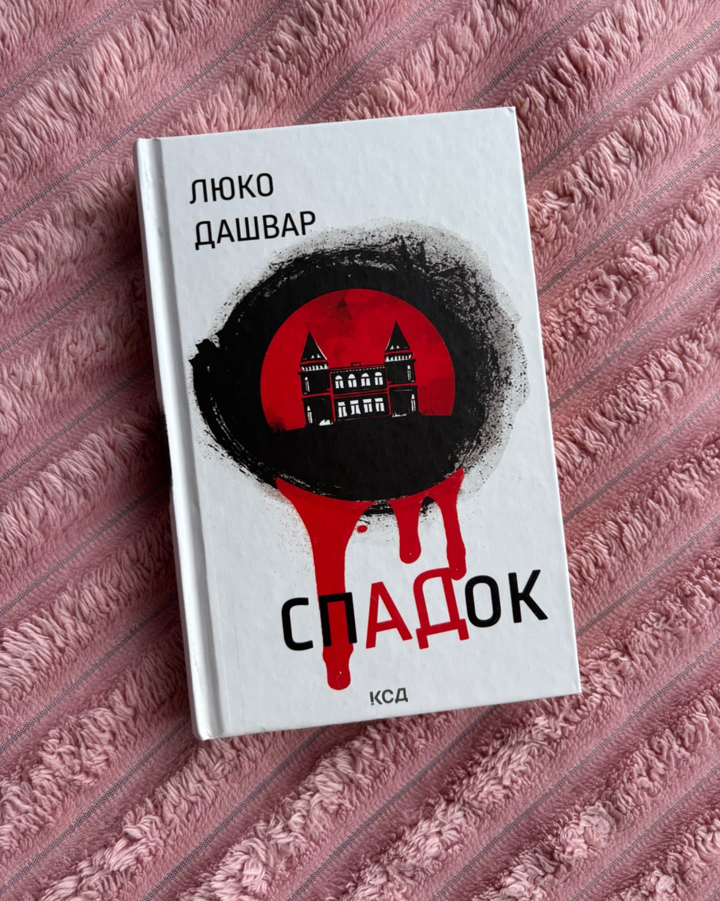 Спадок-Люко Дашвар