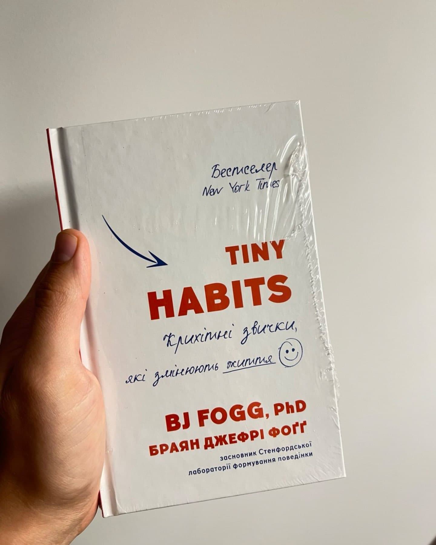 Tiny Habits. Крихітні звички, які змінюють життя-Браян Джефрі Фоґґ