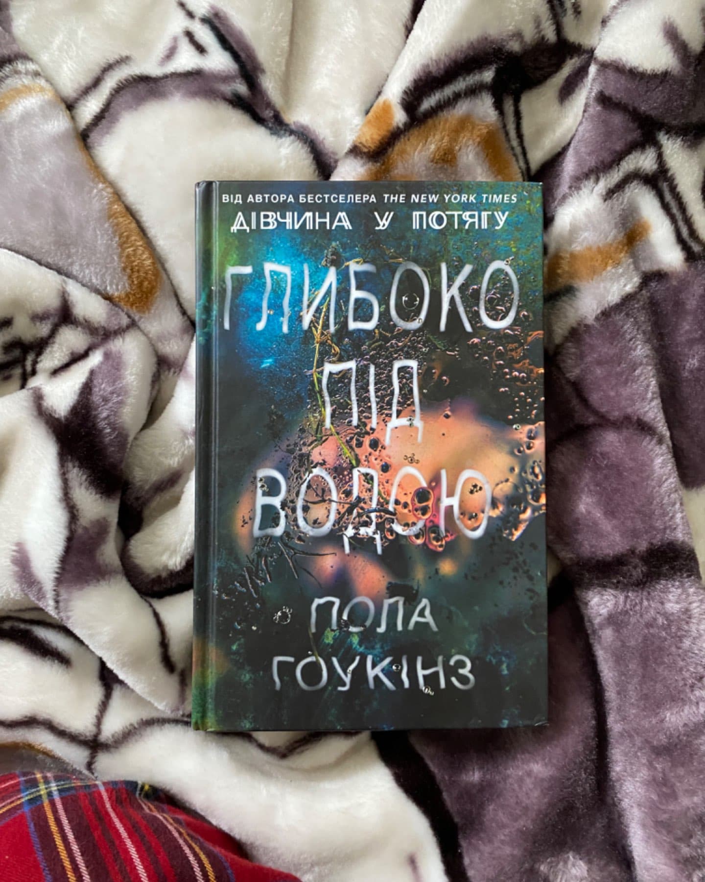 Глибоко під водою-Пола Гоукінз