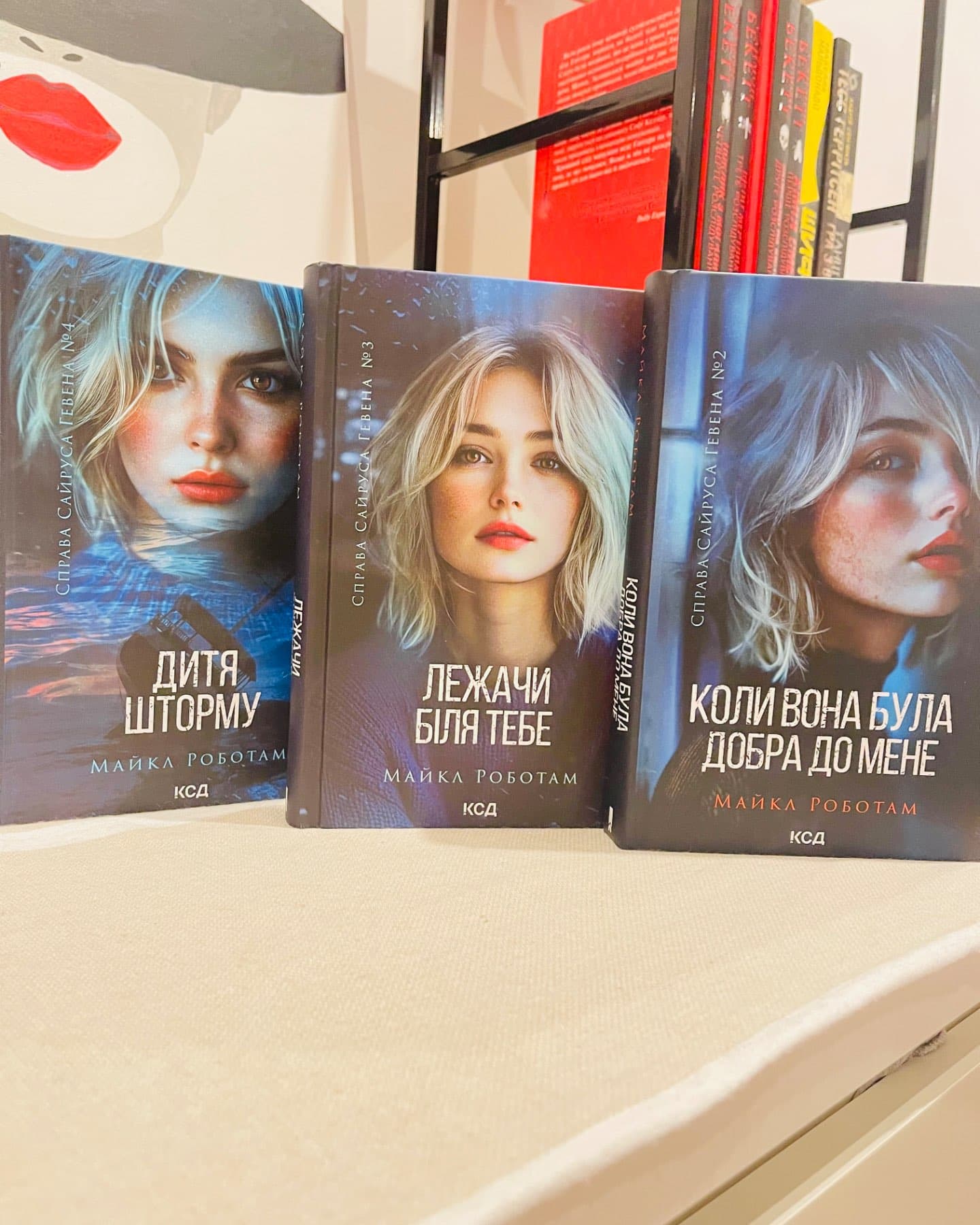 Коли вона була добра до мене. Книга 2, Лежачи біля тебе. Книга 3, Дитя шторму. Книга 4-Майкл Роботем