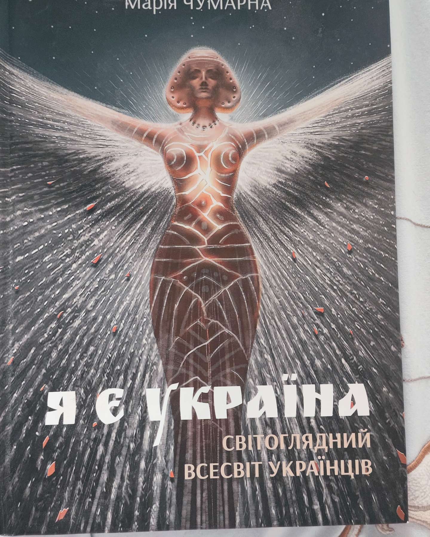 Я є Україна. Світоглядний всесвіт українців-Марія Чумарна