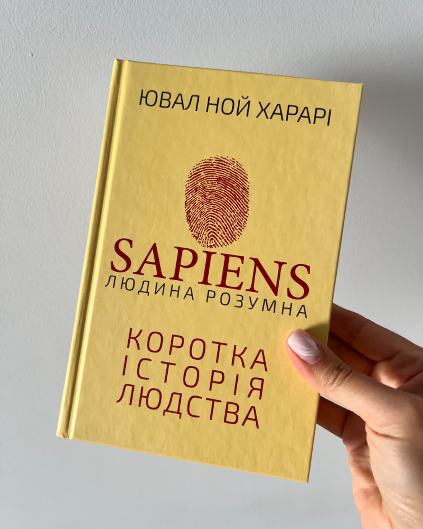 Sapiens: Людина розумна. Коротка історія людства-Юваль Ной Харарі