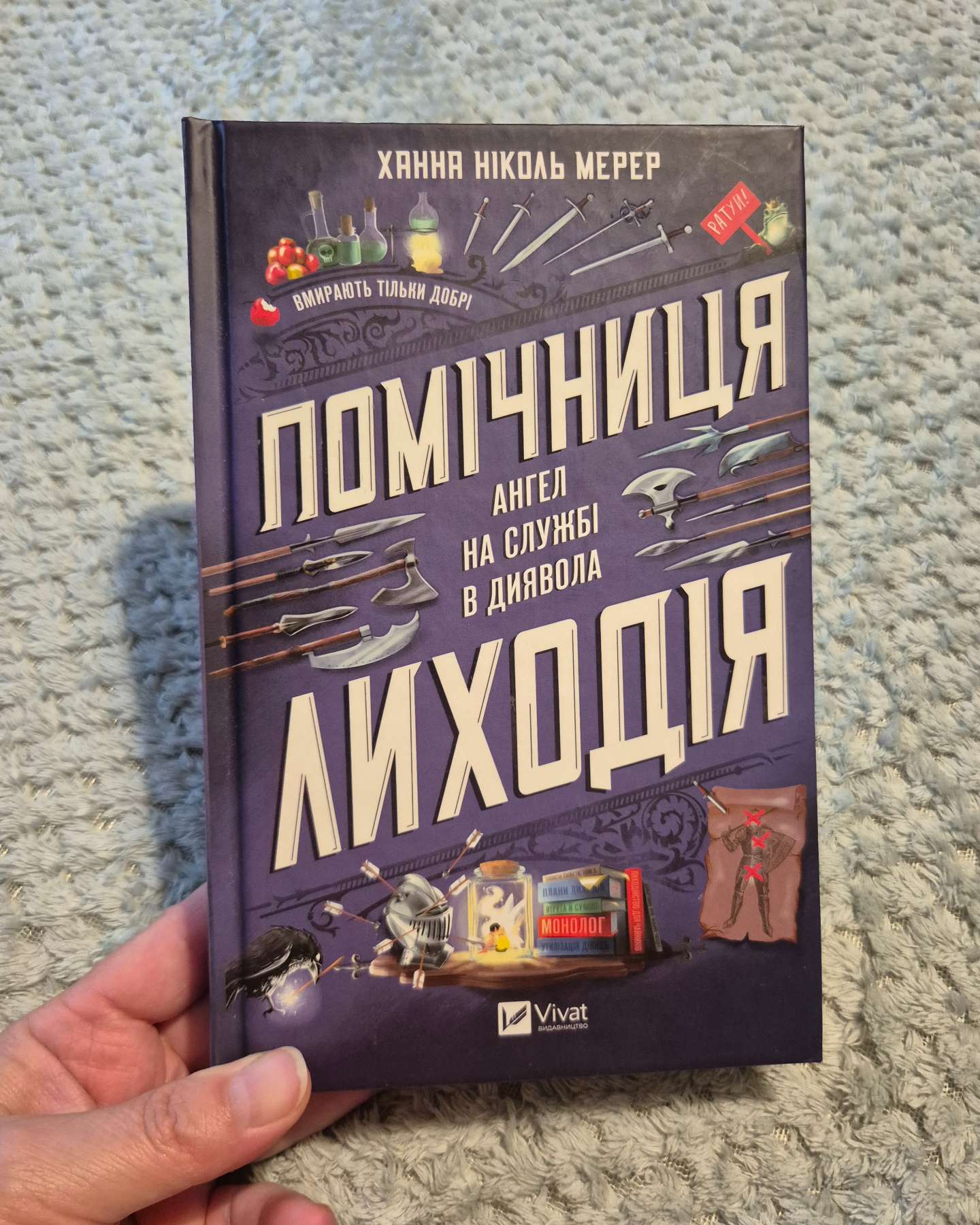 Помічниця лиходія-Ханна Ніколь Мерер