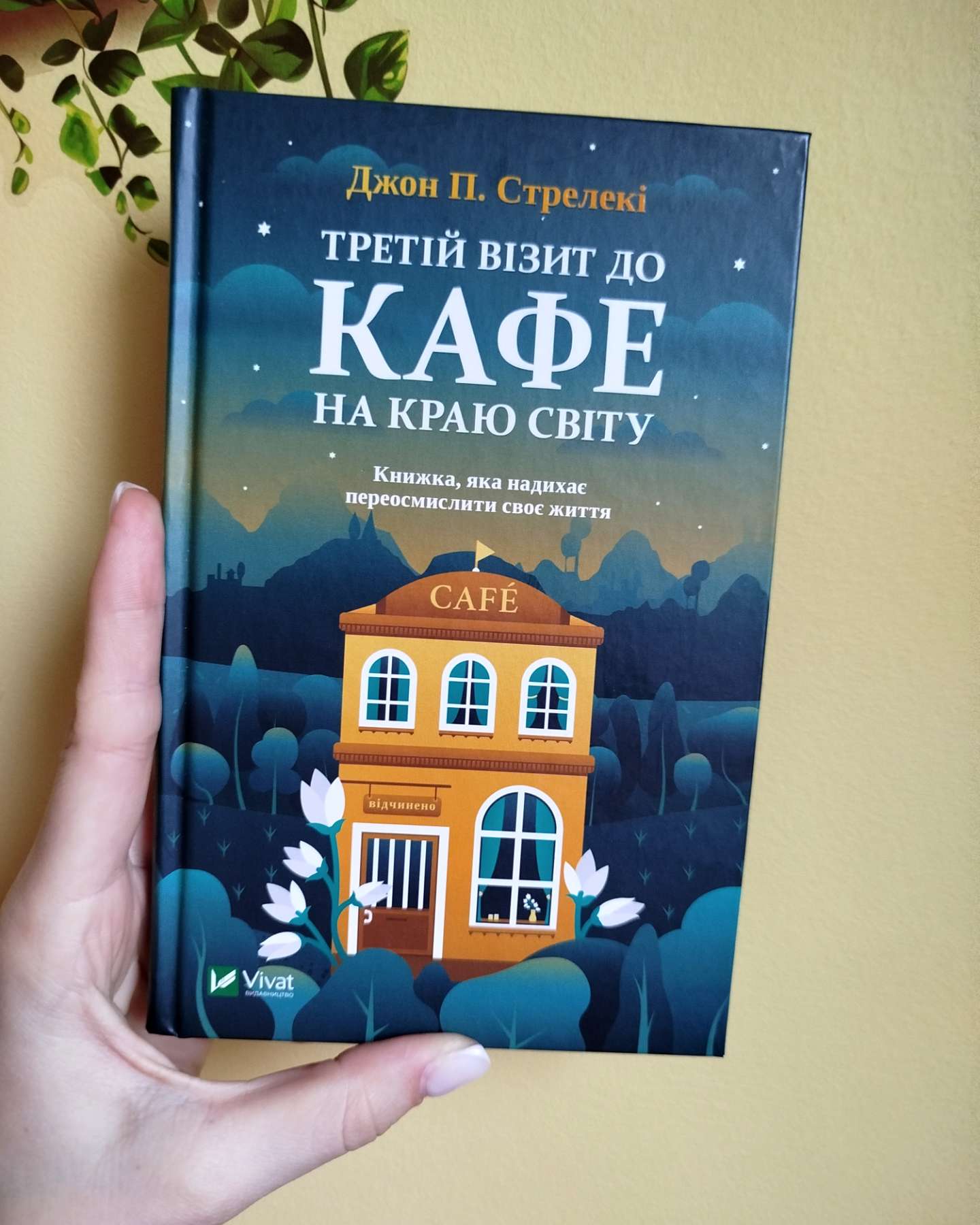 Третій візит до кафе на краю світу-Джон П. Стрелекі