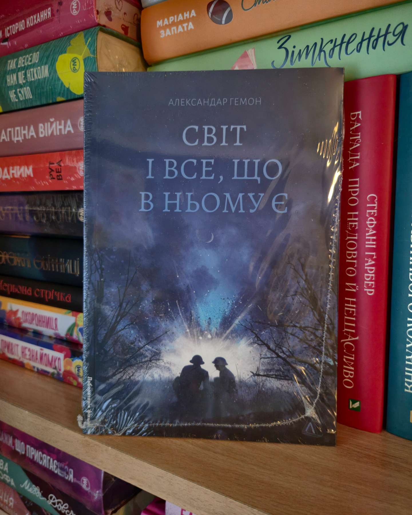 Світ і все, що в ньому є-Александар Гемон
