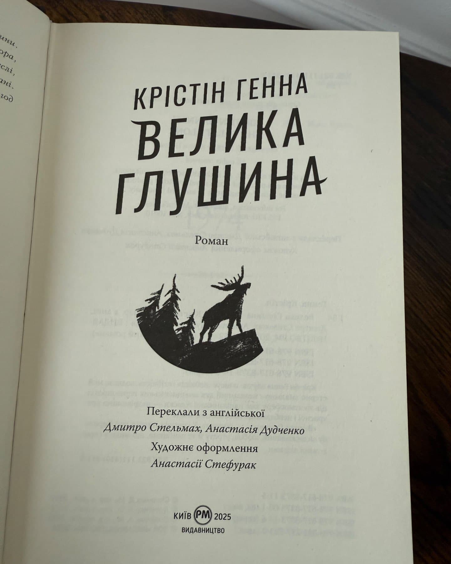 Велика глушина-Крістін Генна