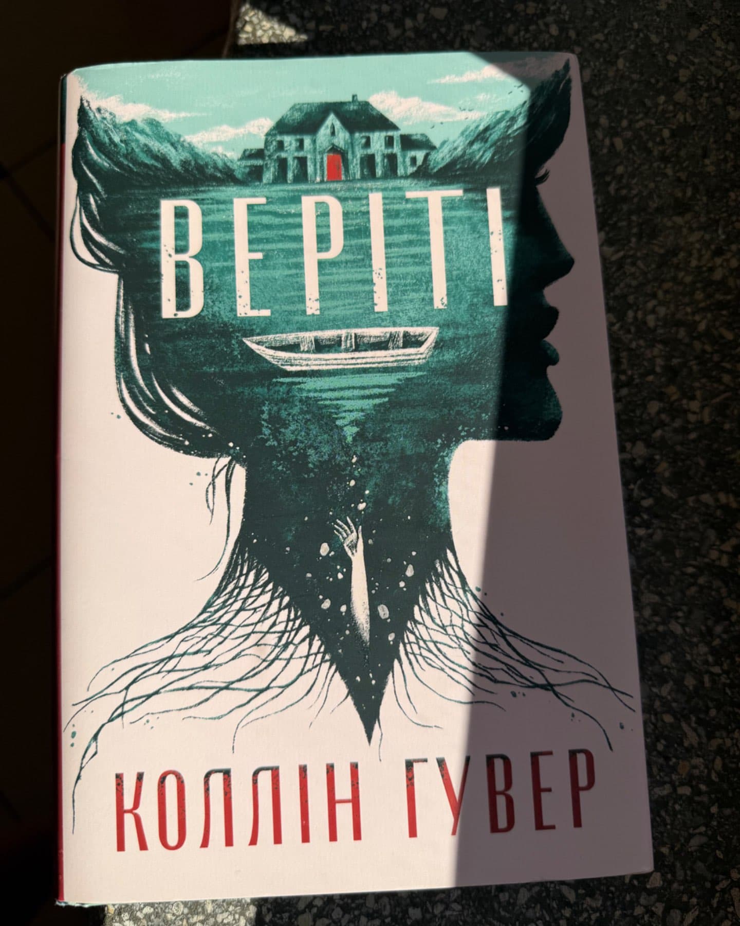 Веріті-Коллін Гувер