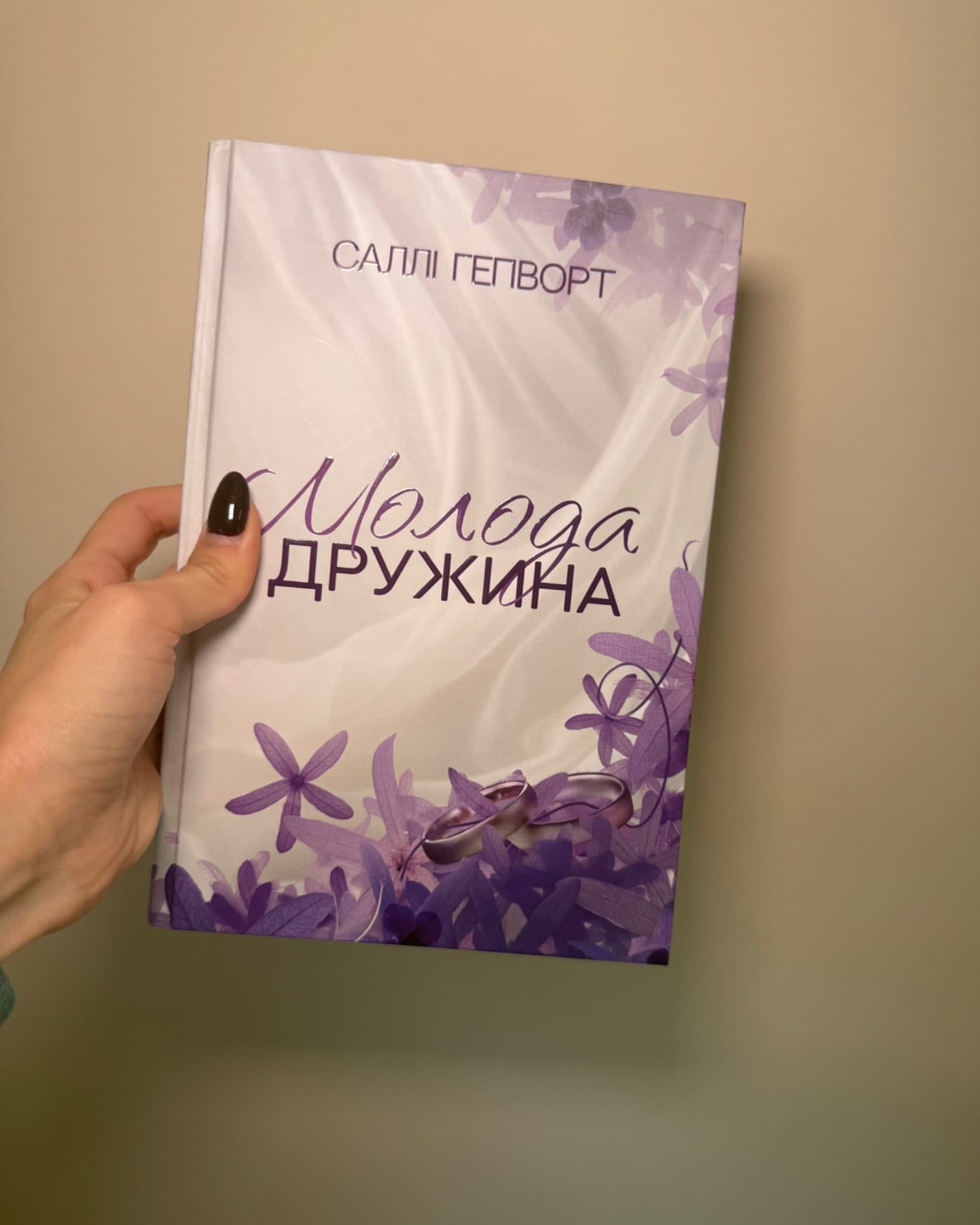 Молода дружина-Саллі Гепворт