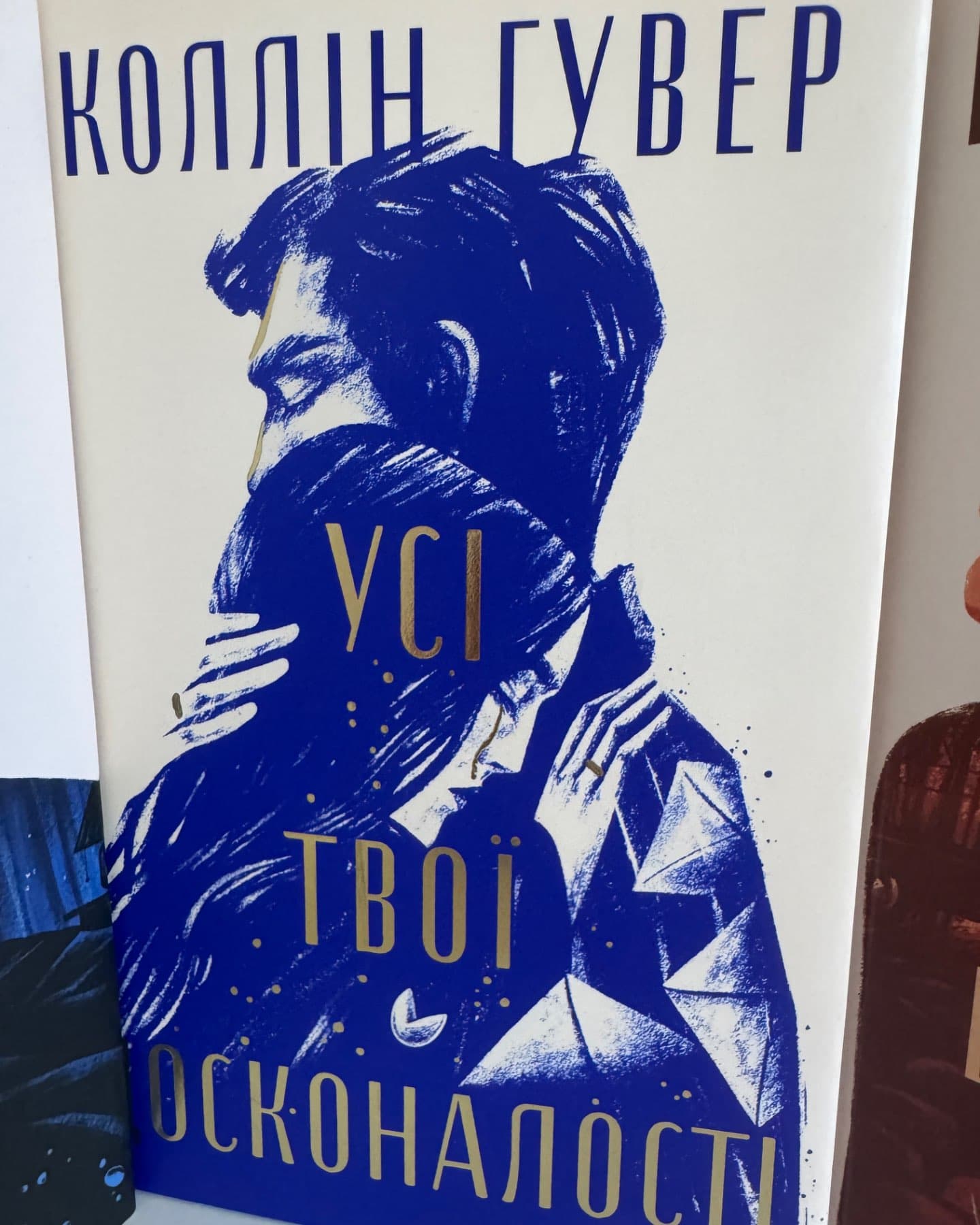 Усі твої досконалості-Коллін Гувер