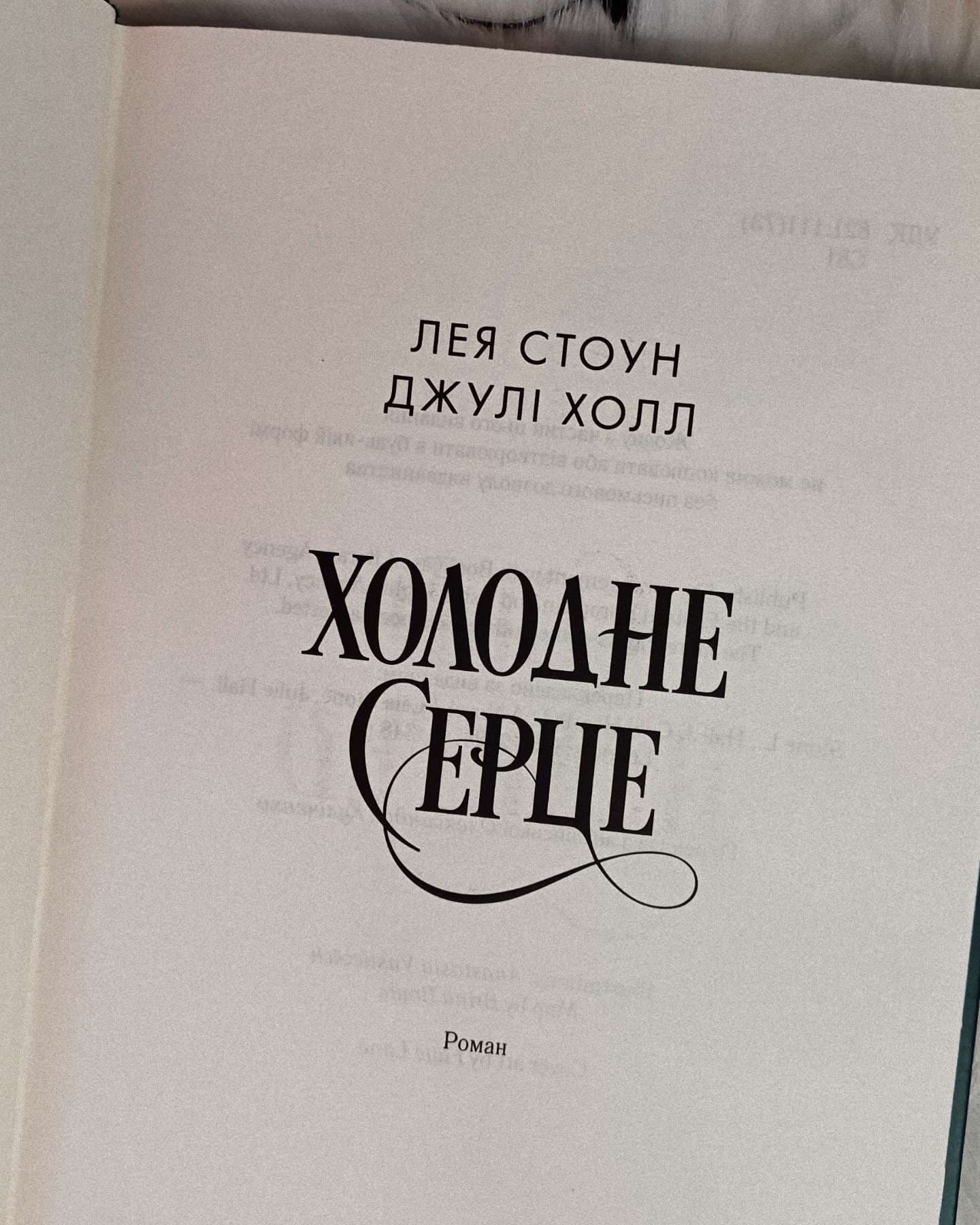 Холодне серце. Книга 1-Лея Стоун, Джулі Холл
