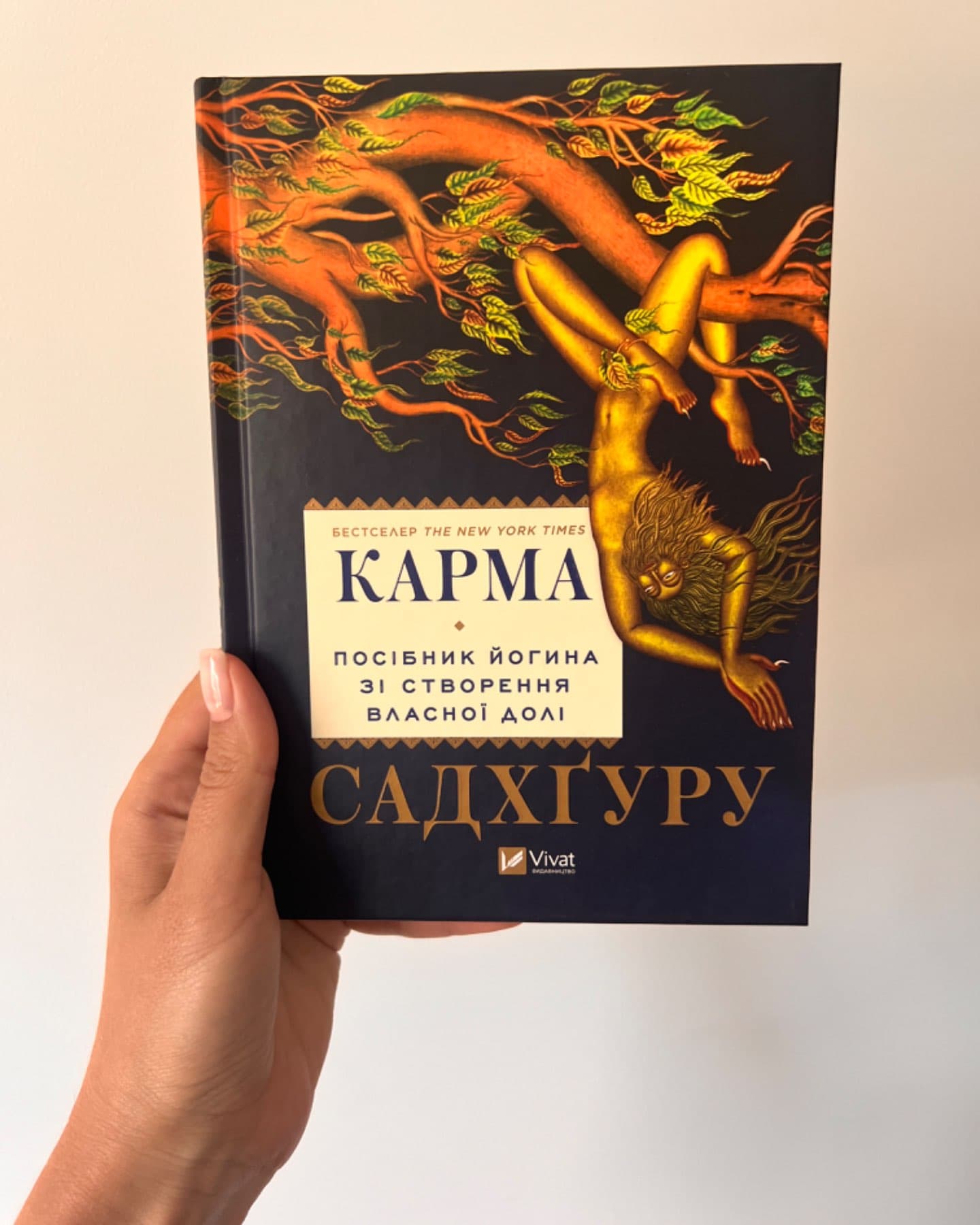 Карма. Посібник йогина зі створення власної долі-Садхгуру