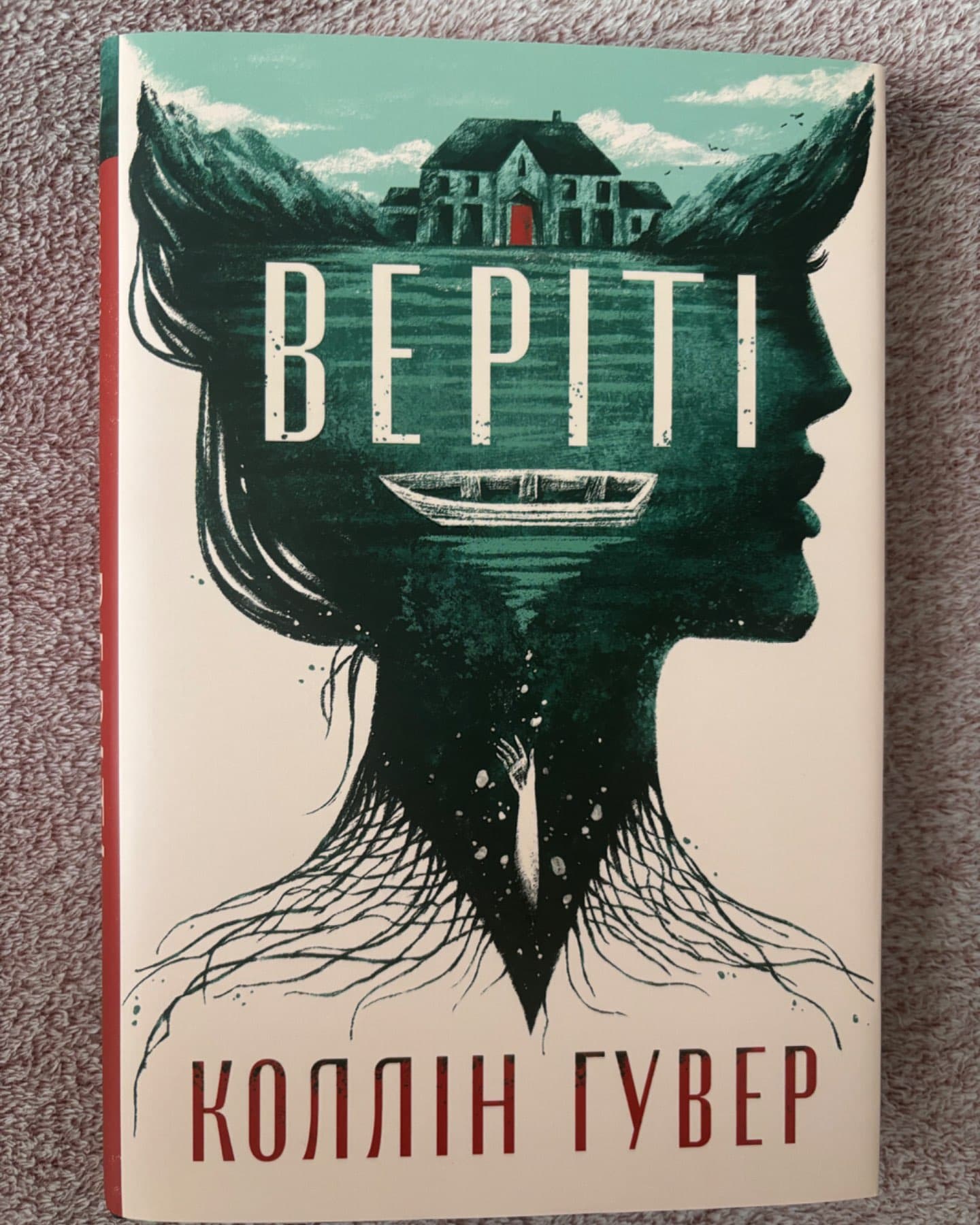 Веріті-Коллін Гувер