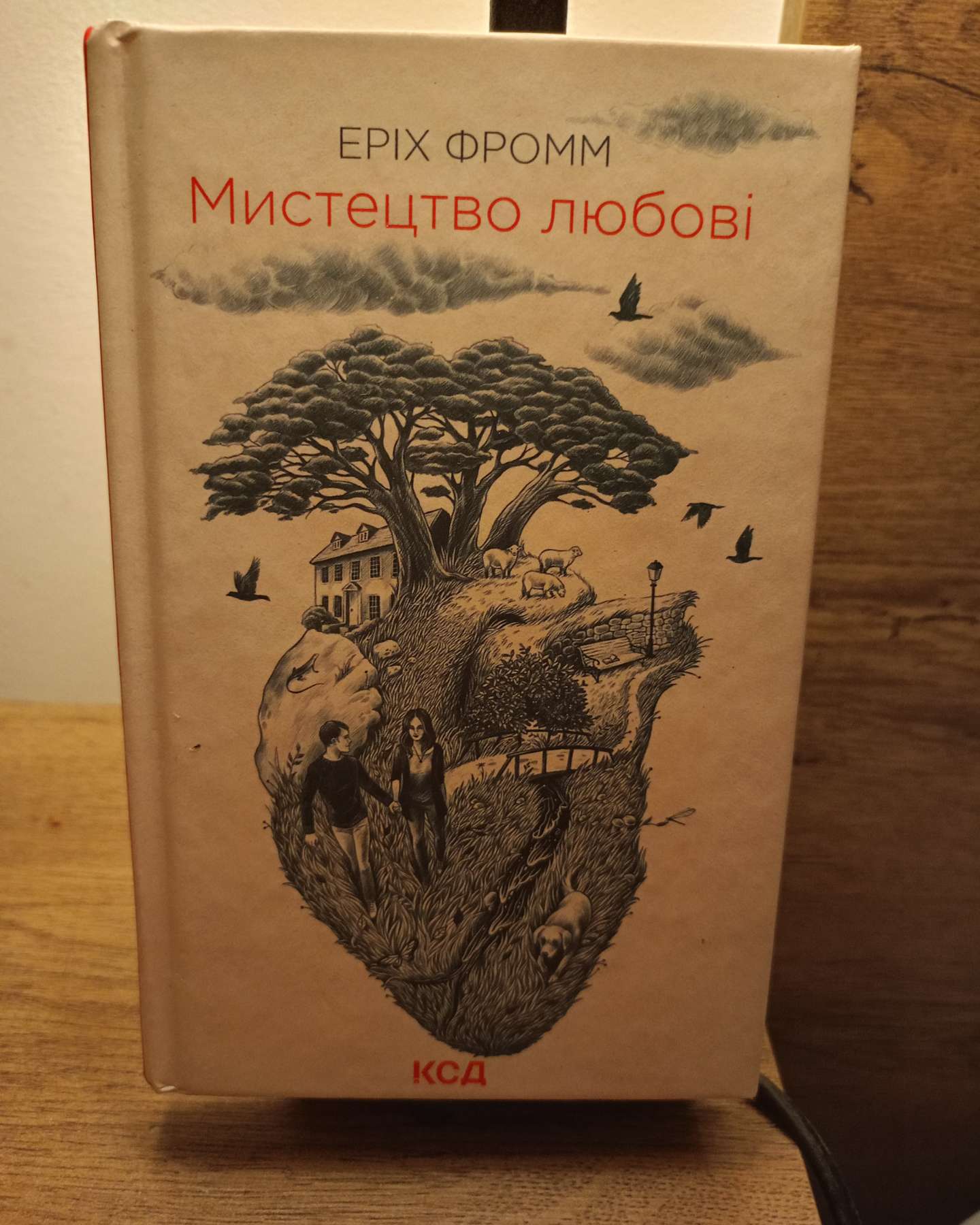 Мистецтво любові-Еріх Фромм