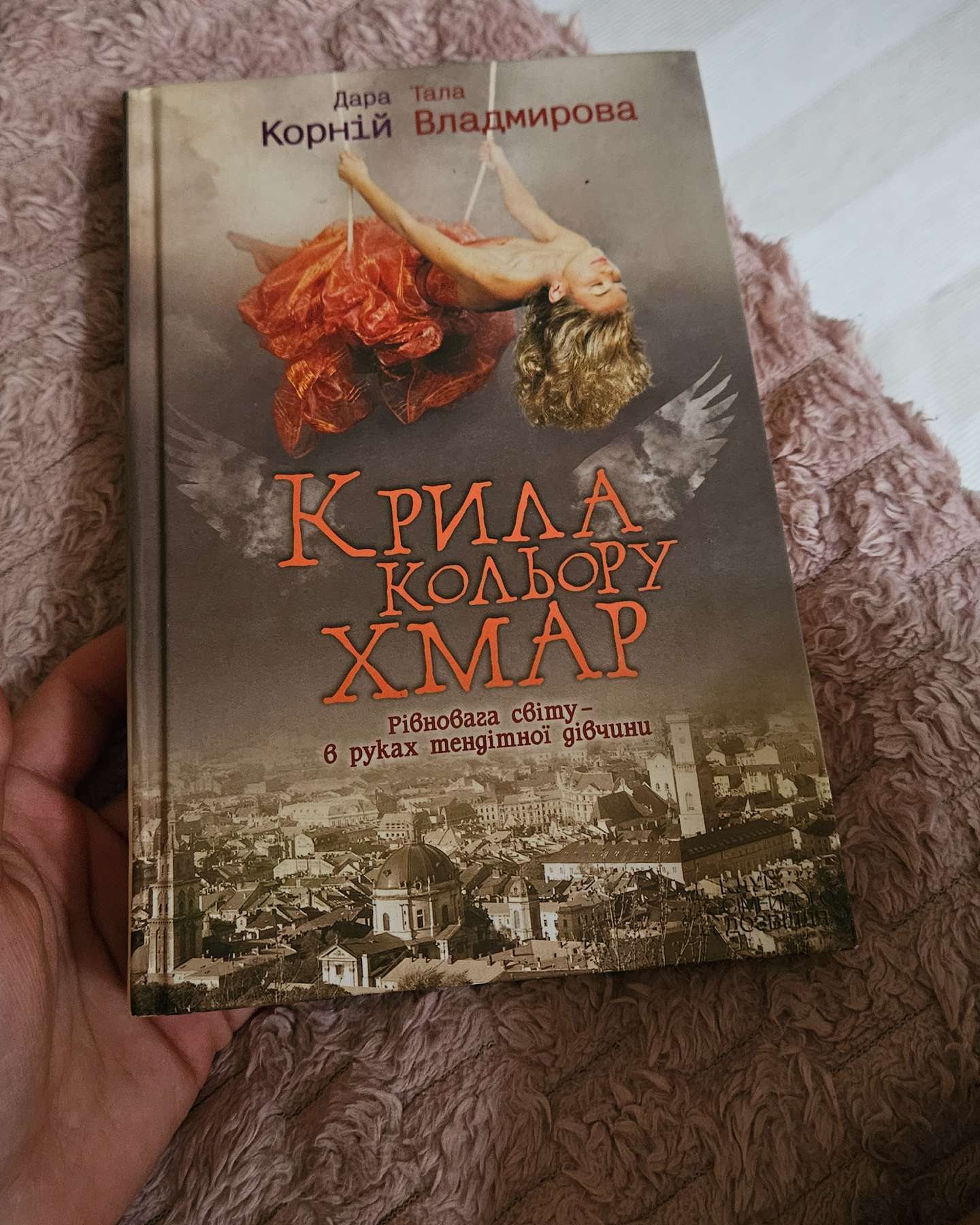 Крила кольору хмар-Дара Корній, Тала Владмірова