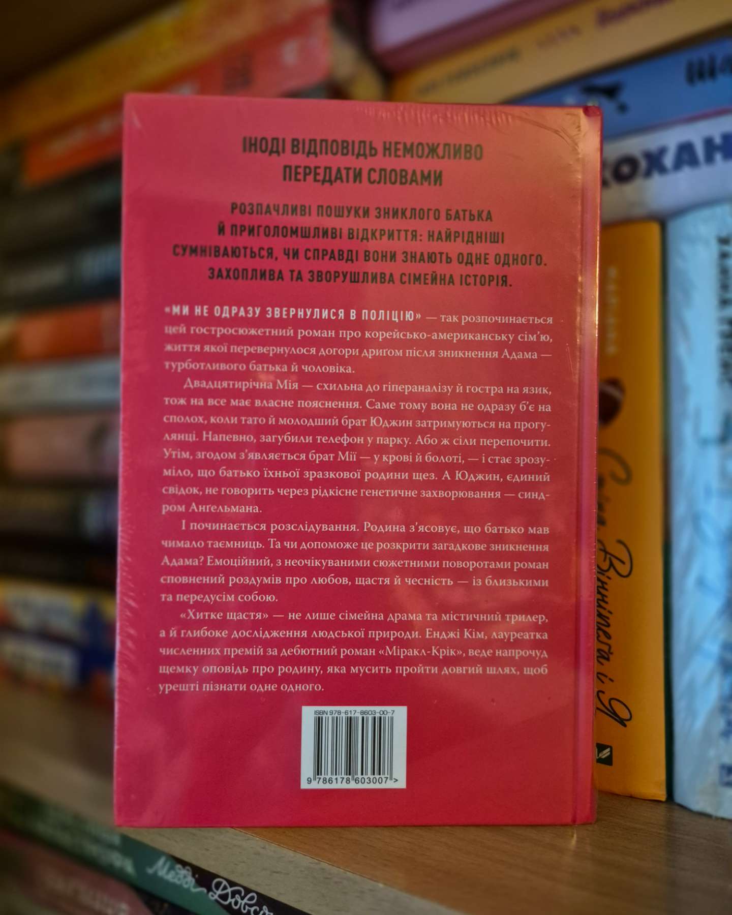 Хитке щастя-Енджі Кім