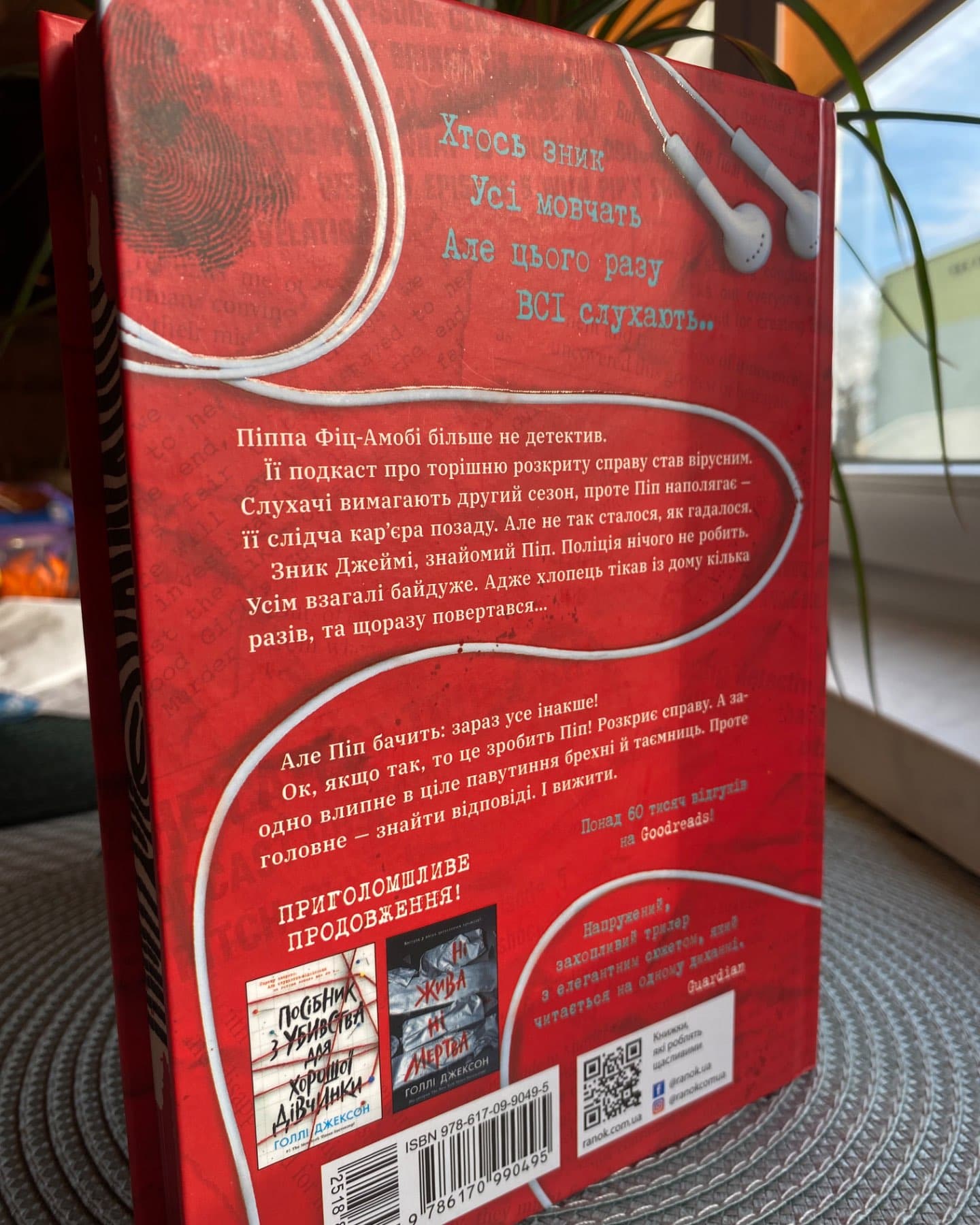 Хороша дівчинка, зіпсована кров-Голлі Джексон