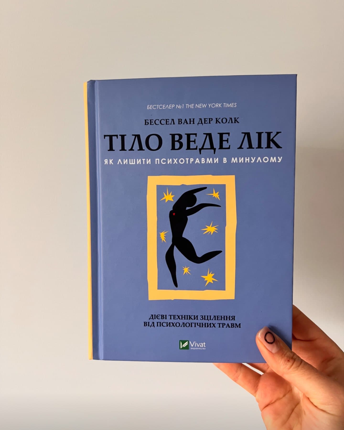 Тіло веде лік. Як лишити психотравми в минулому-Бессель ван дер Колк