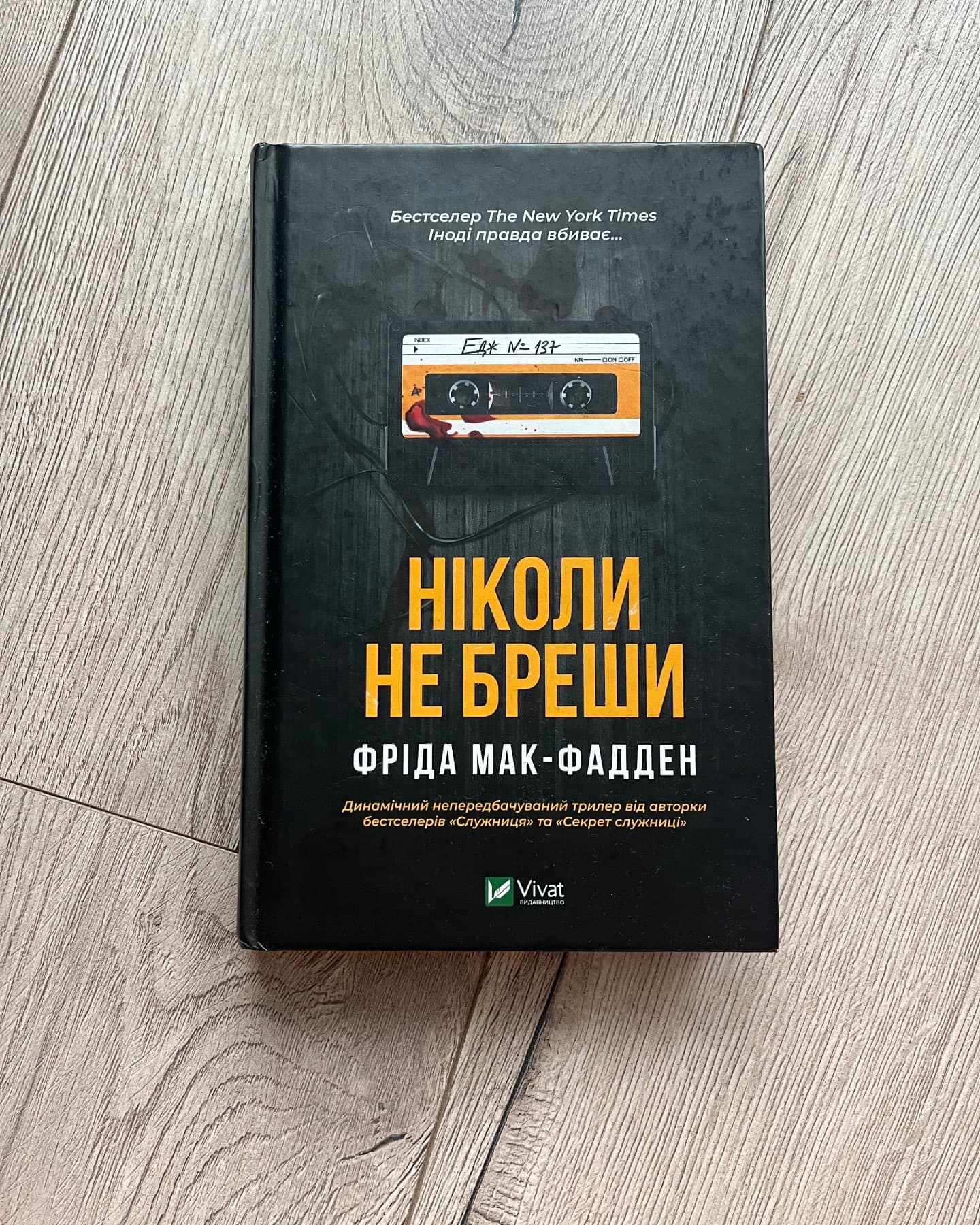 Ніколи не бреши-Фріда Макфадден