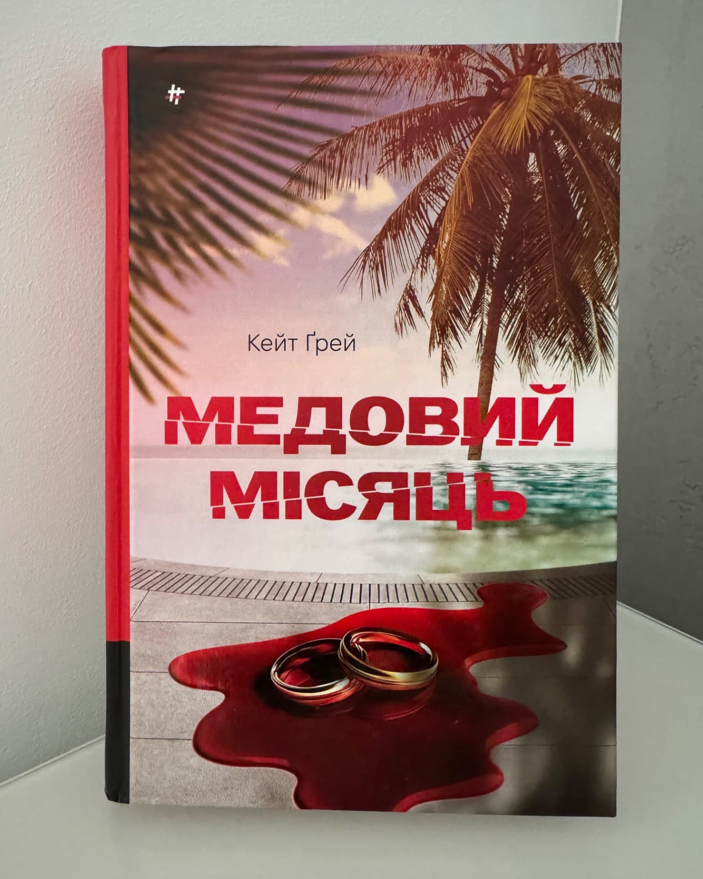 Медовий місяць-Кейт Ґрей