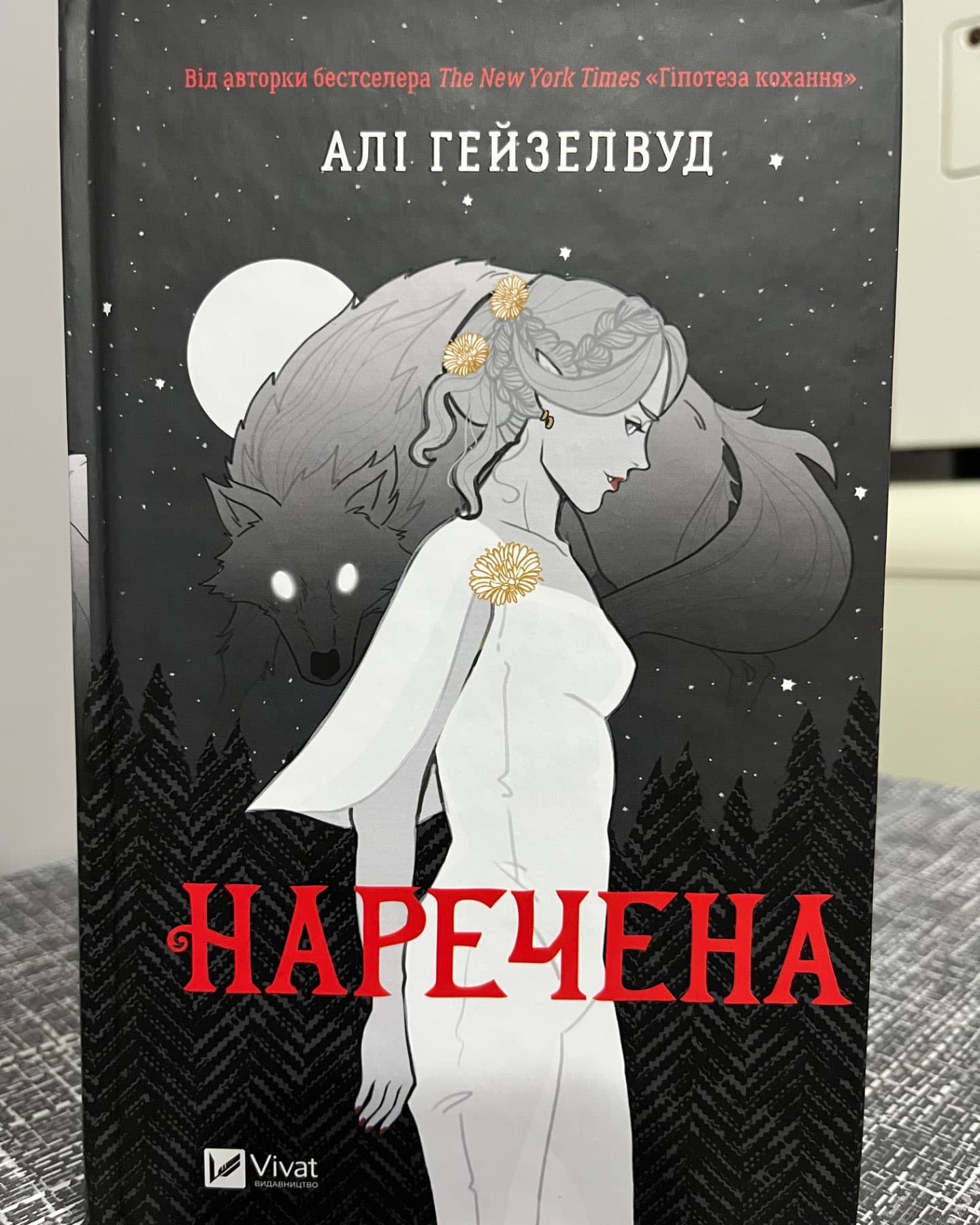 Наречена-Алі Гейзелвуд