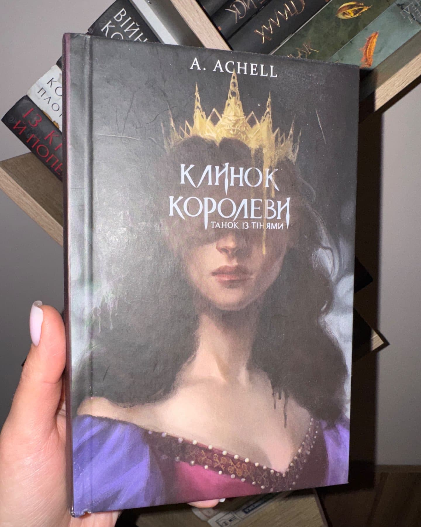 Клинок королеви. Книга 1. Танок із тінями, Клинок королеви. Книга 2. Дитя тіней-А. Achell