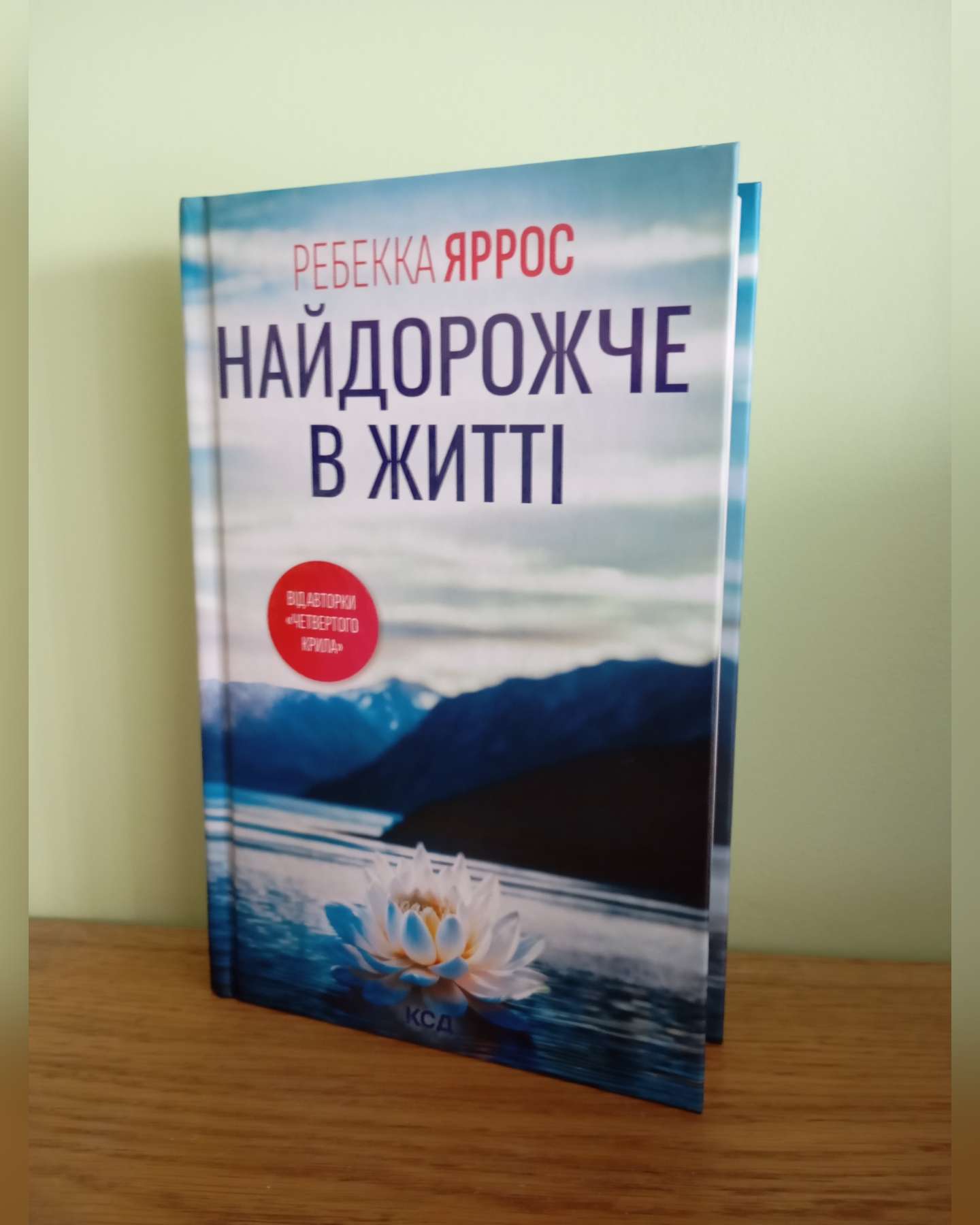 Найдорожче в житті-Ребекка Яррос