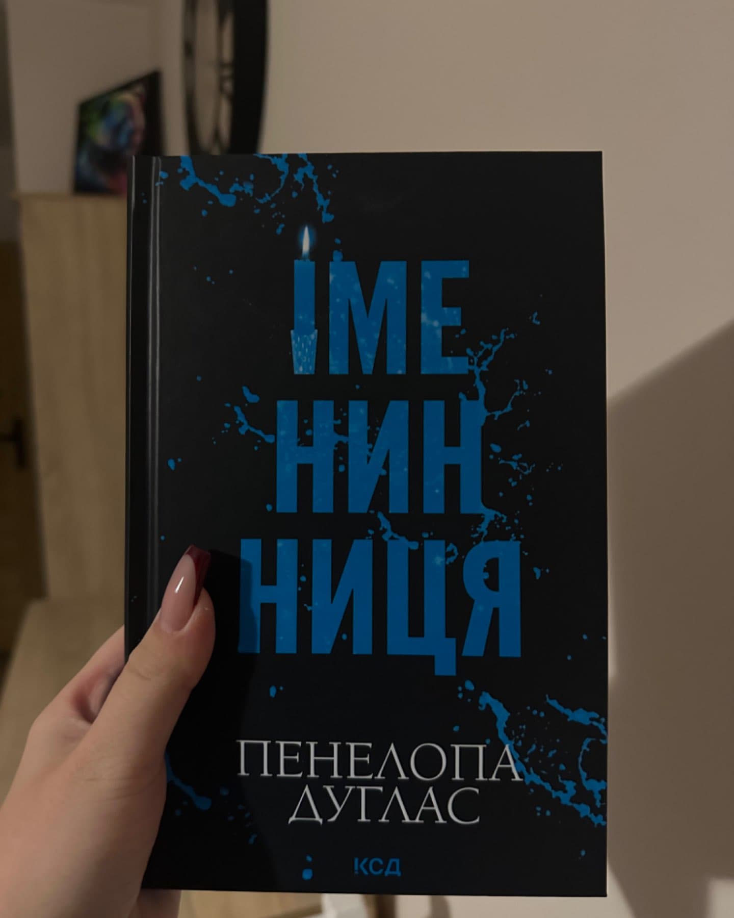 Іменинниця-Пенелопа Дуглас​