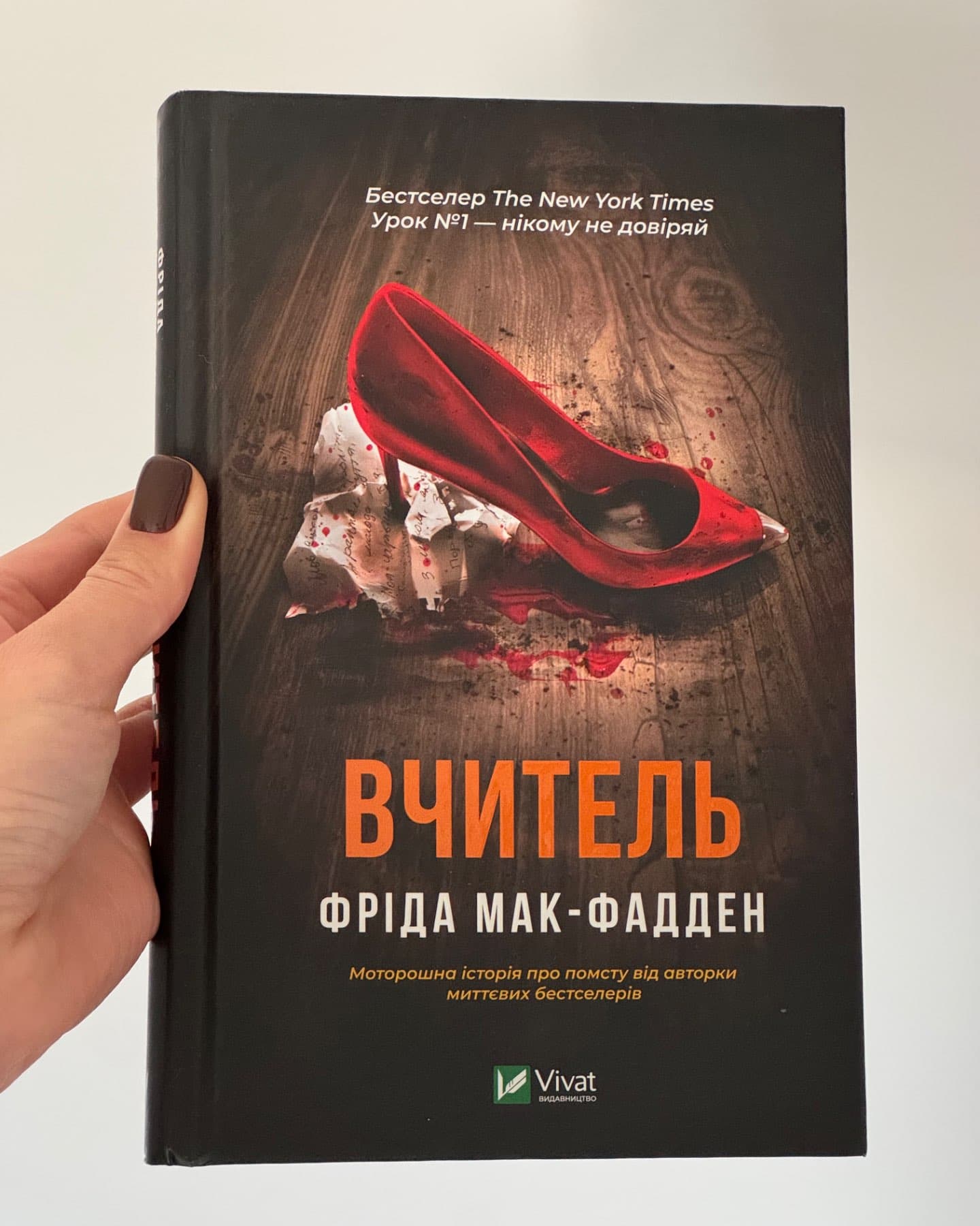 Вчитель-Фріда Макфадден