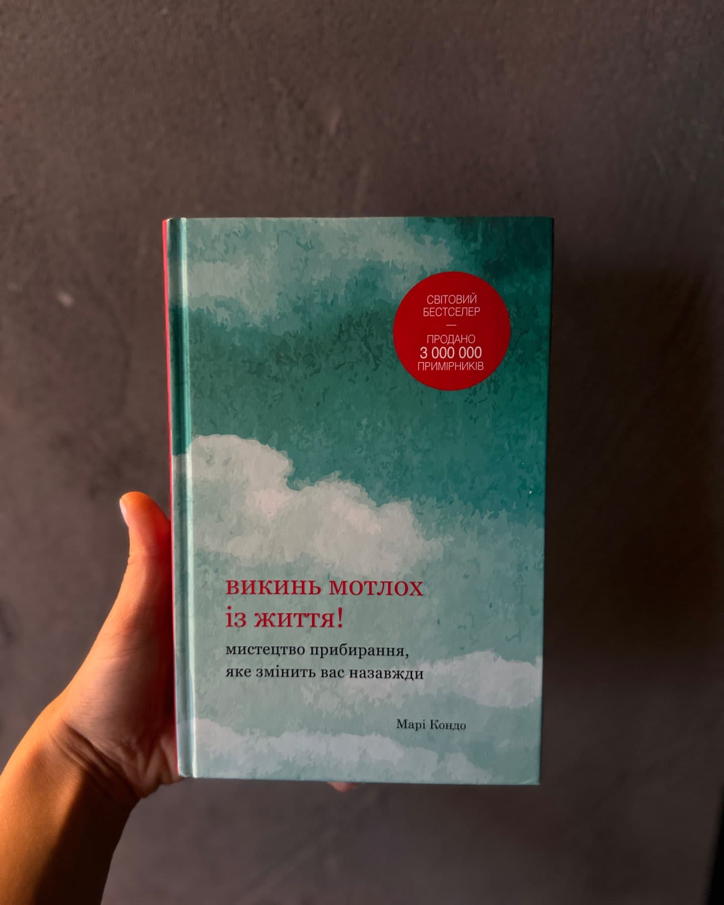 Викинь мотлох із життя! Мистецтво прибирання, яке змінить вас назавжди-Марі Кондо