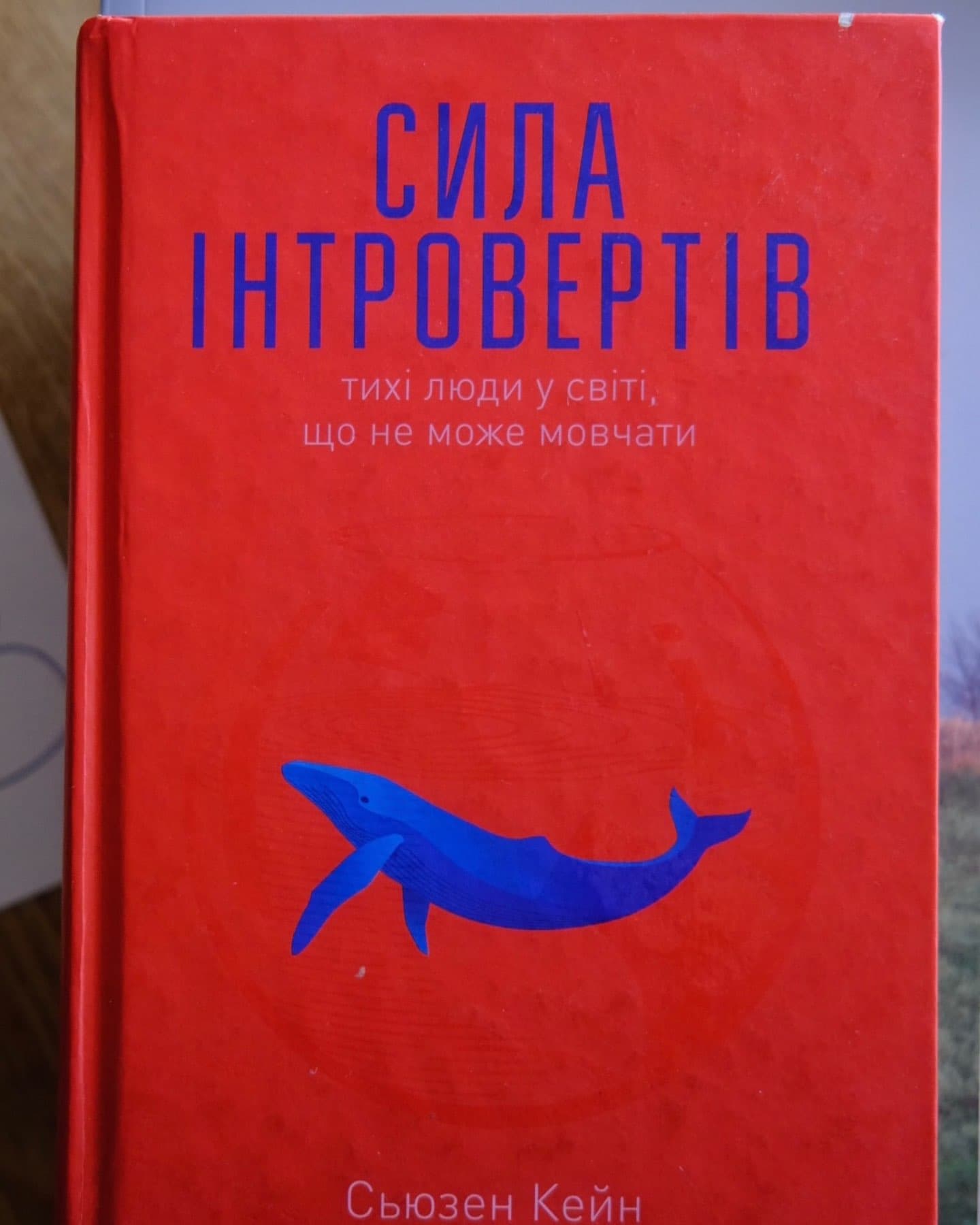 Сила інтровертів. Тихі люди у світі, що не може мовчати-Сьюзен Кейн