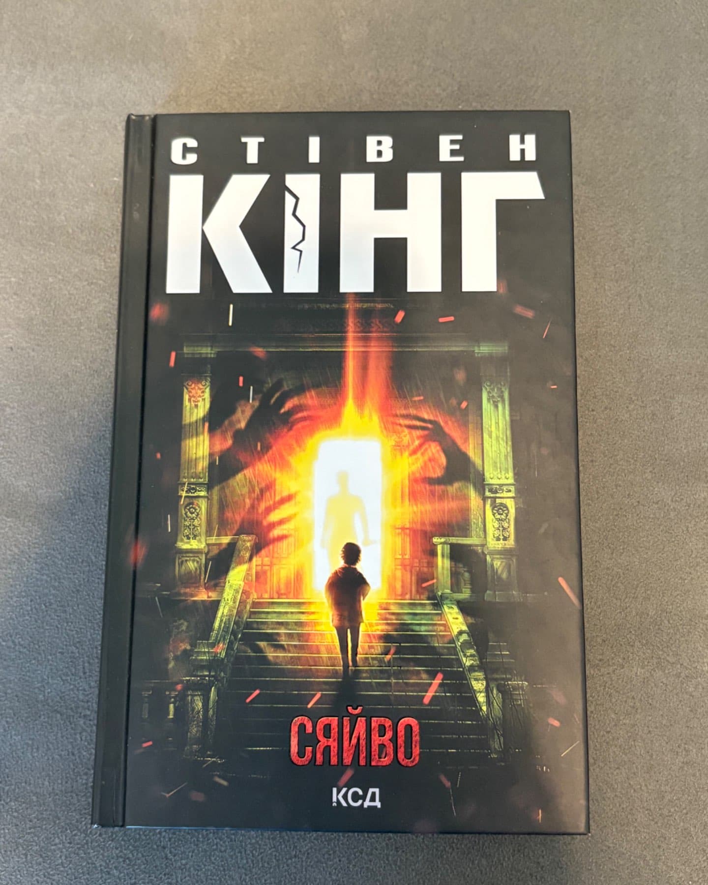 Сяйво-Стівен Кінг