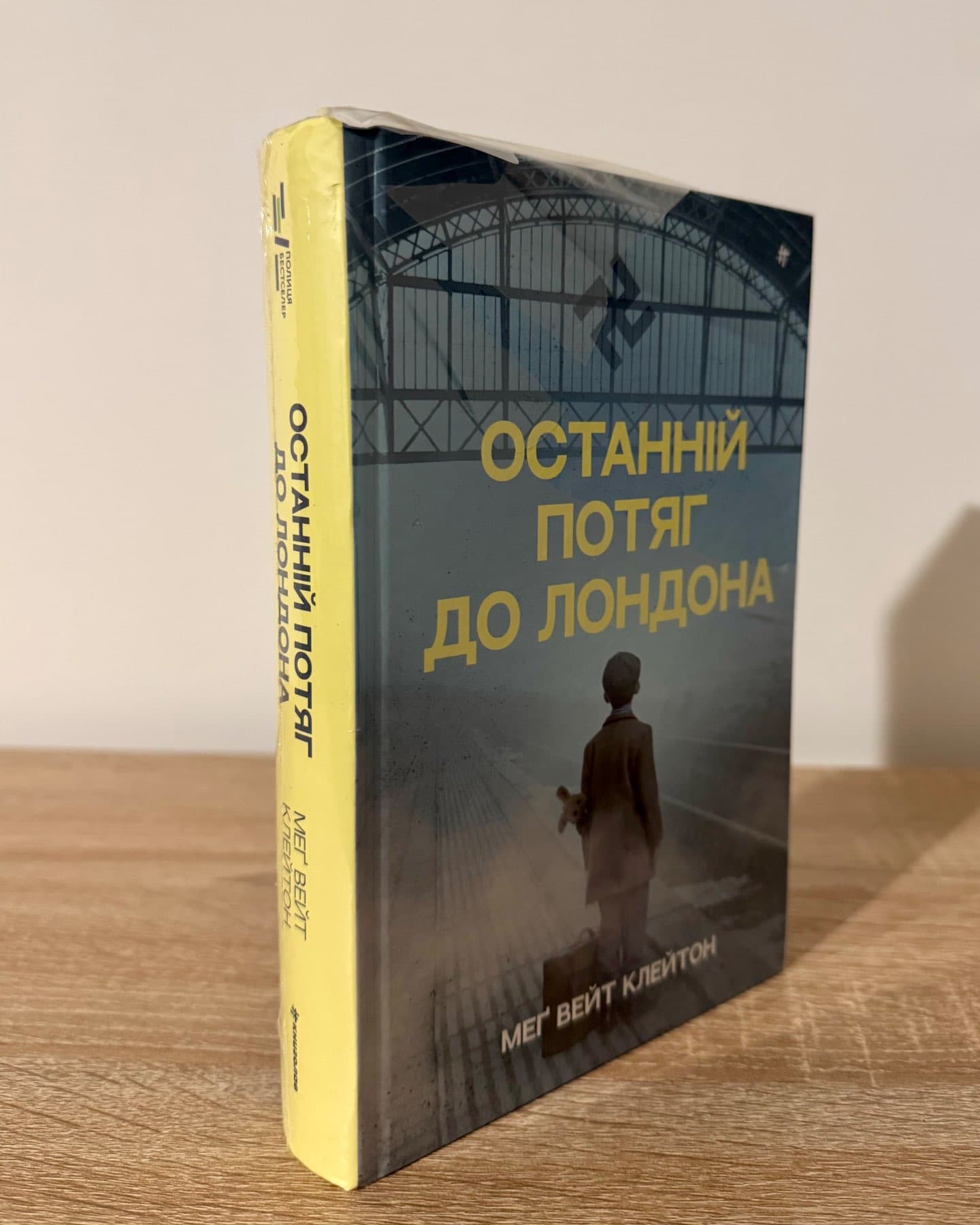 Останній потяг до Лондона-Мег Вейт Клейтон