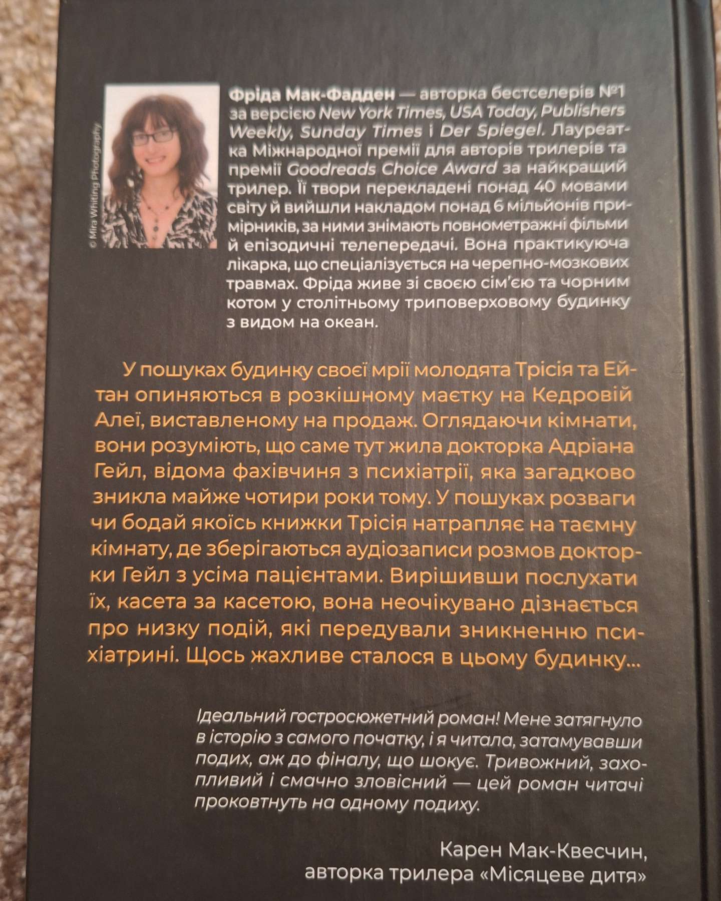 Ніколи не бреши-Фріда Макфадден