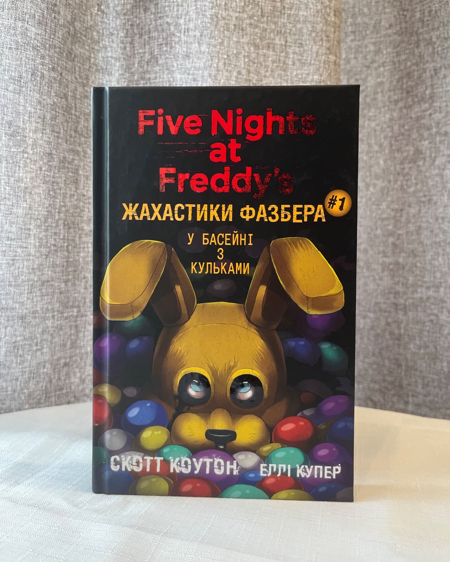 Жахастики Фазбера. Книга 1. У басейні з кульками-Скотт Коутон, Еллі Купер