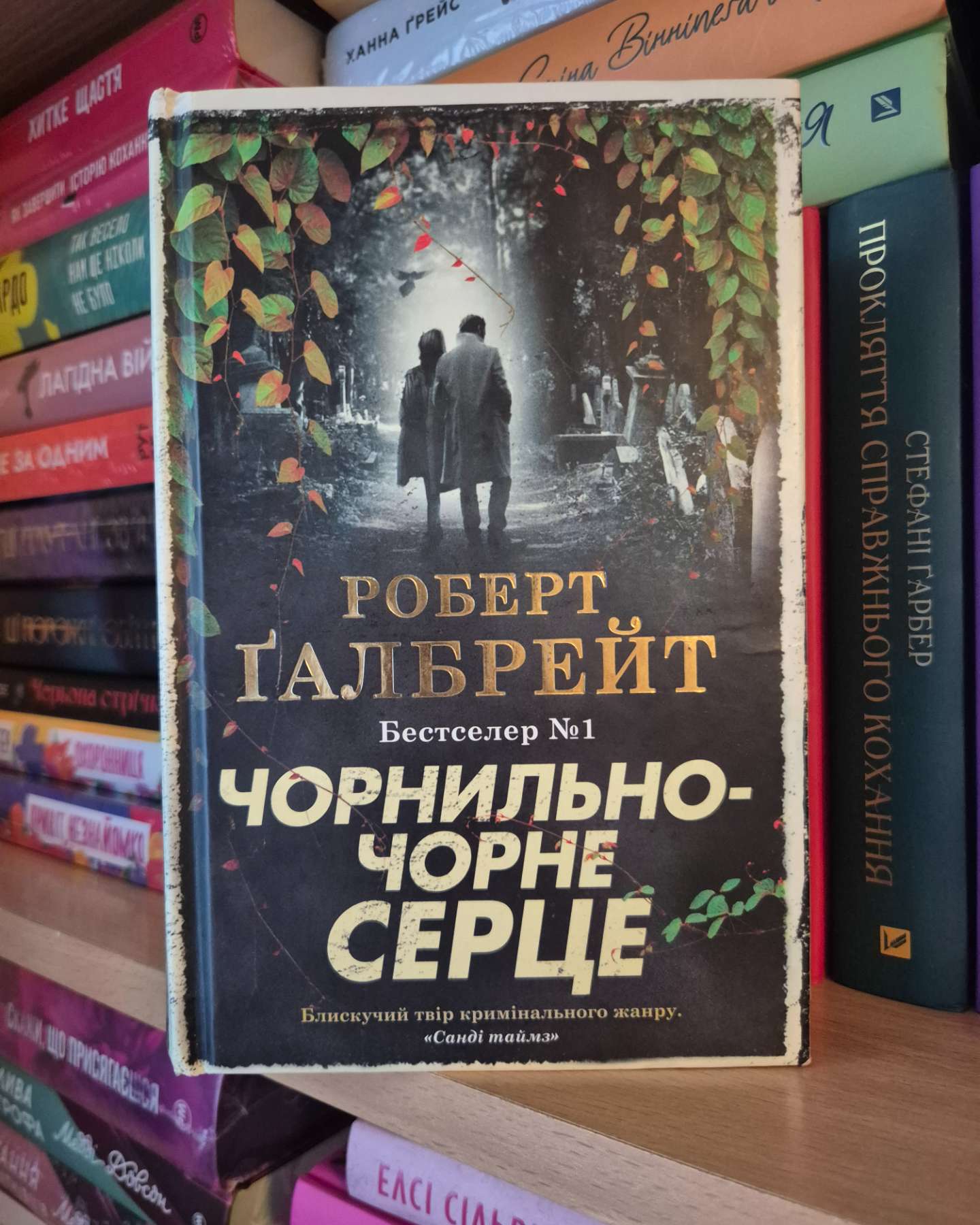Чорнильно-чорне серце-Роберт Ґалбрейт