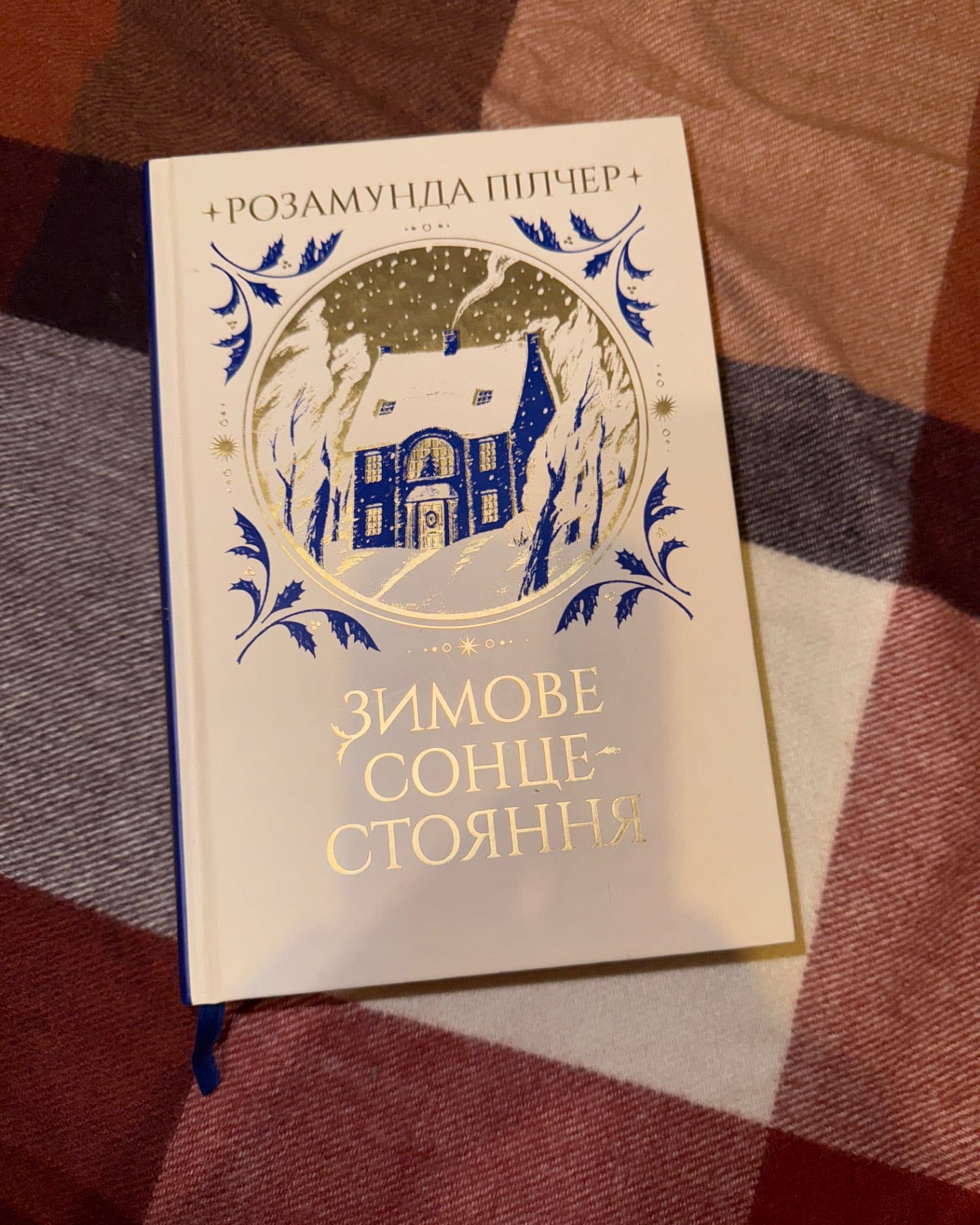 Зимове сонцестояння-Розамунда Пілчер