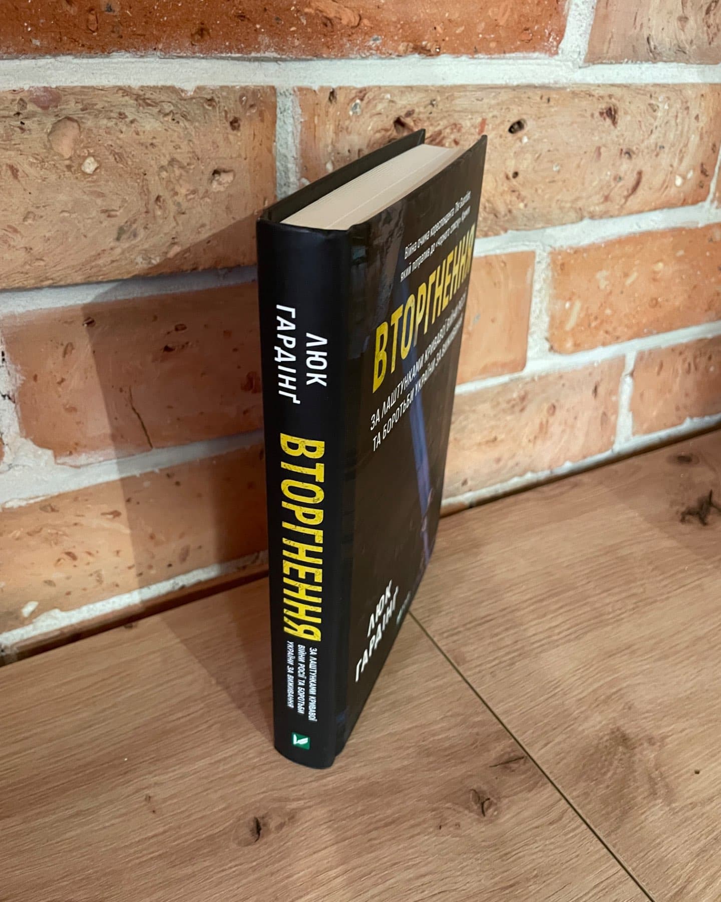 Вторгнення. За лаштунками кривавої війни Росії та боротьба України за виживання-Люк Хардінг