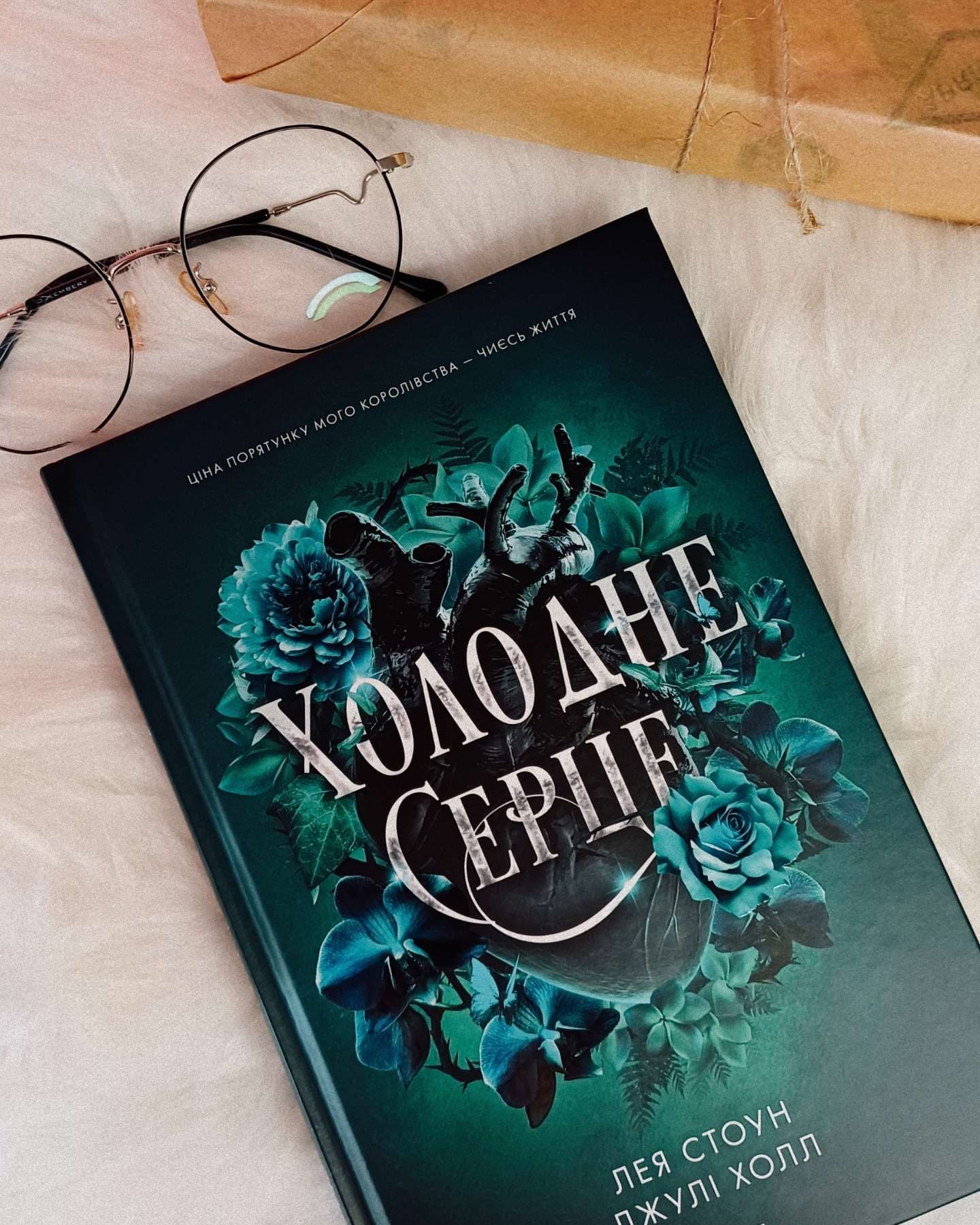 Холодне серце. Книга 1-Лея Стоун, Джулі Холл