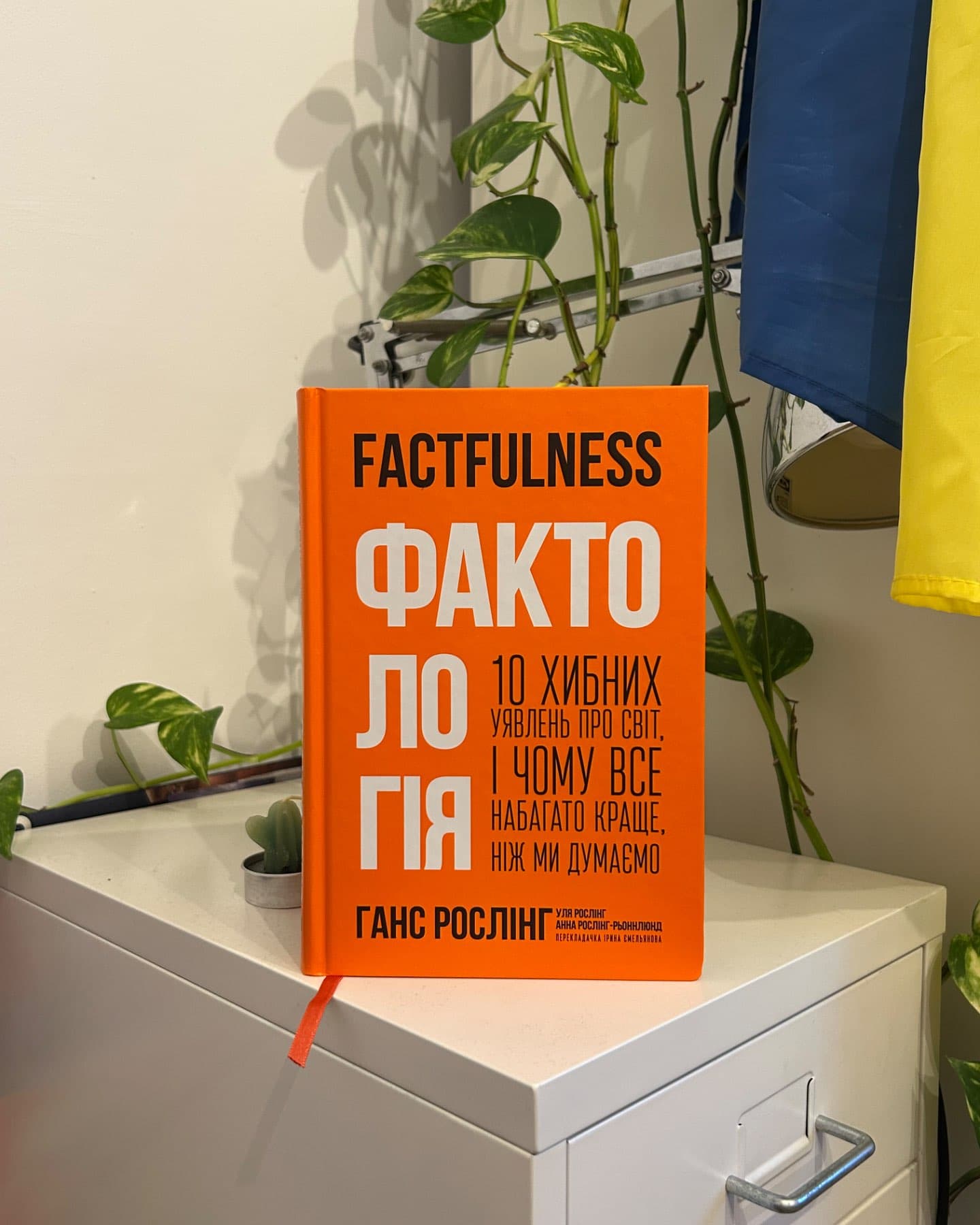 Фактологія. 10 хибних уявлень про світ, і чому все набагато краще, ніж ми думаємо-Ганс Рослінг, Анна Рослінг-Рьоннлунд, Ола Рослінг
