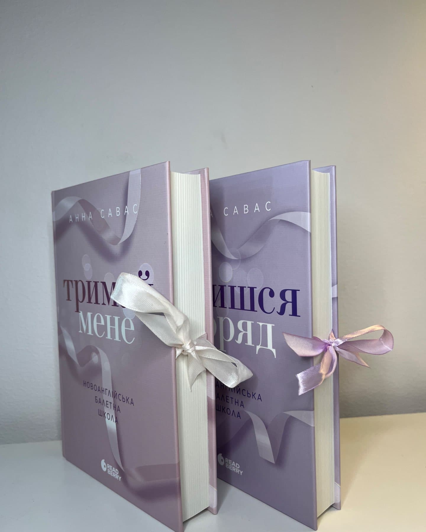 Тримай мене. Новоанглійська балетна школа, Залишся поряд. Новоанглійська балетна школа-Анна Савас