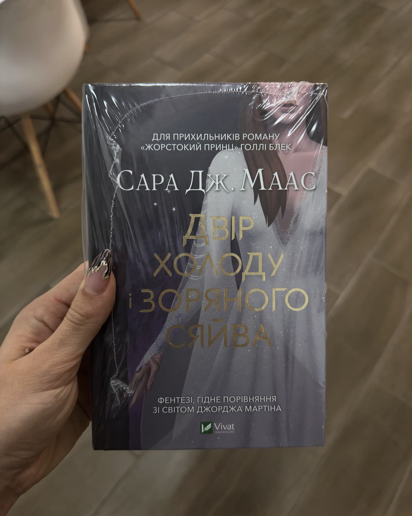 Двір холоду і зоряного сяйва-Сара Маас