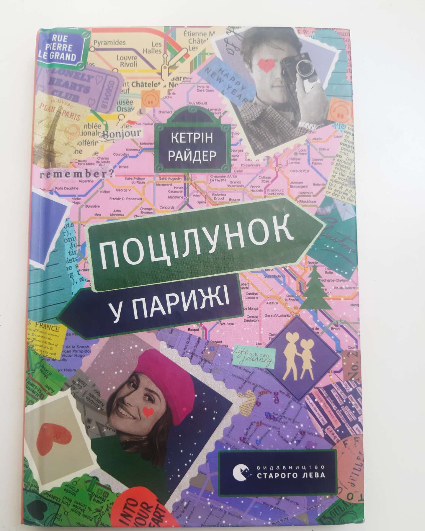 Поцілунок у Парижі-Кетрін Райдер