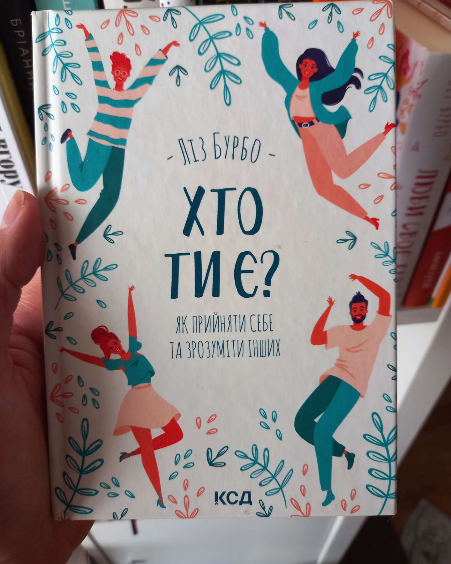 Хто ти є? Як прийняти себе та зрозуміти інших-Ліз Бурбо