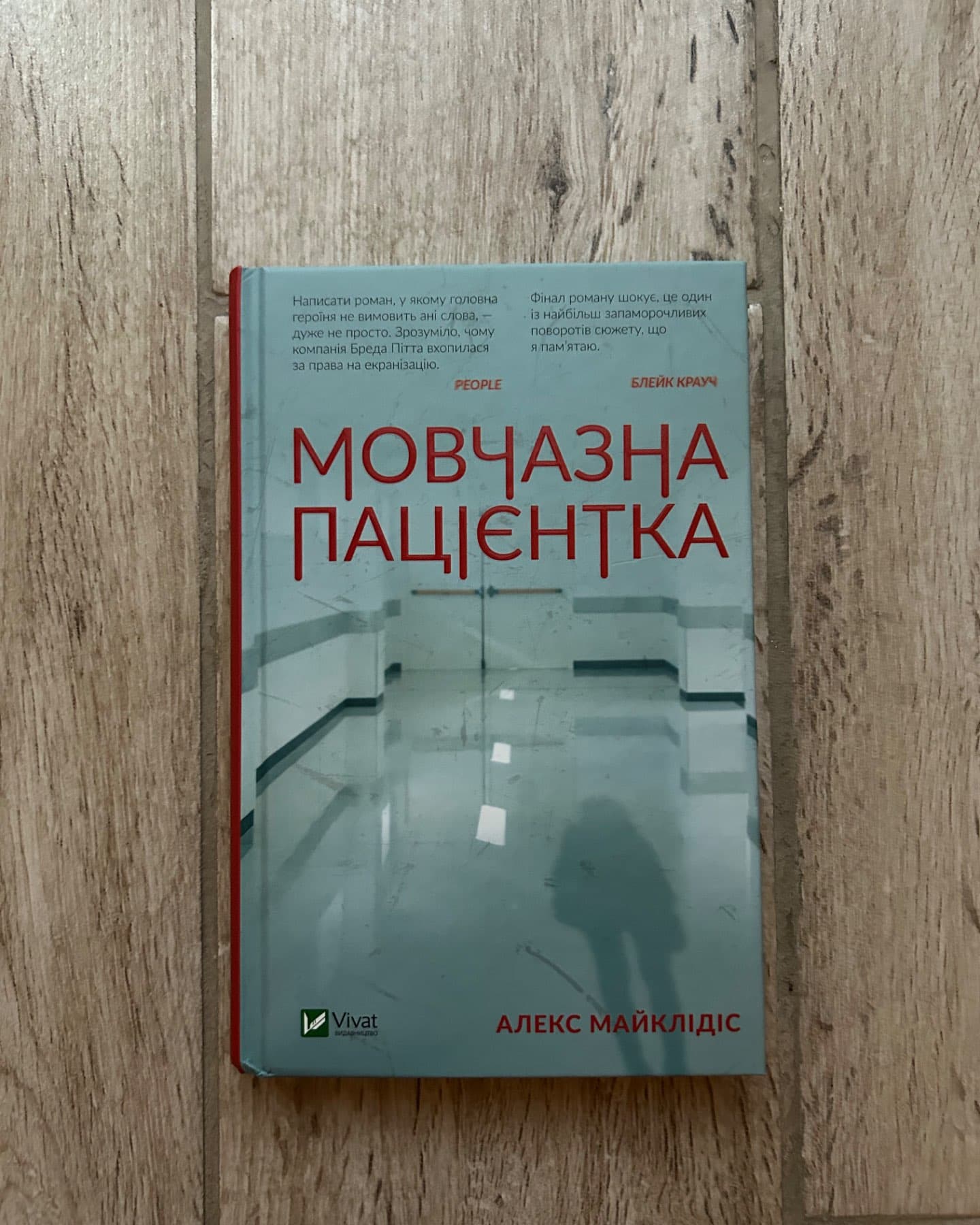 Мовчазна пацієнтка-Алекс Майклідіс