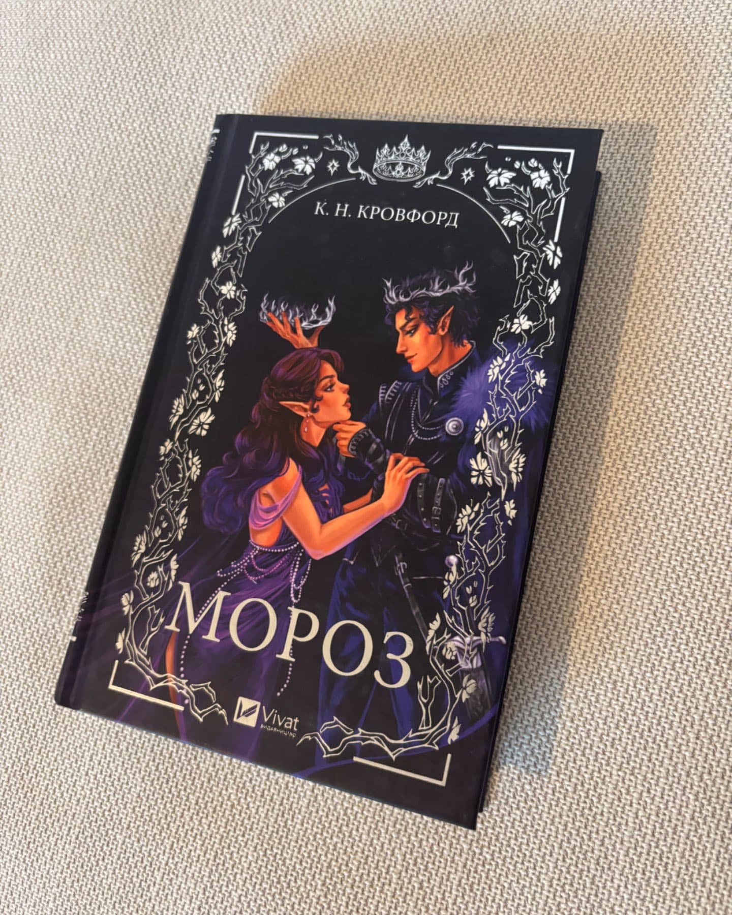 Мороз-К. Н. Кровфорд