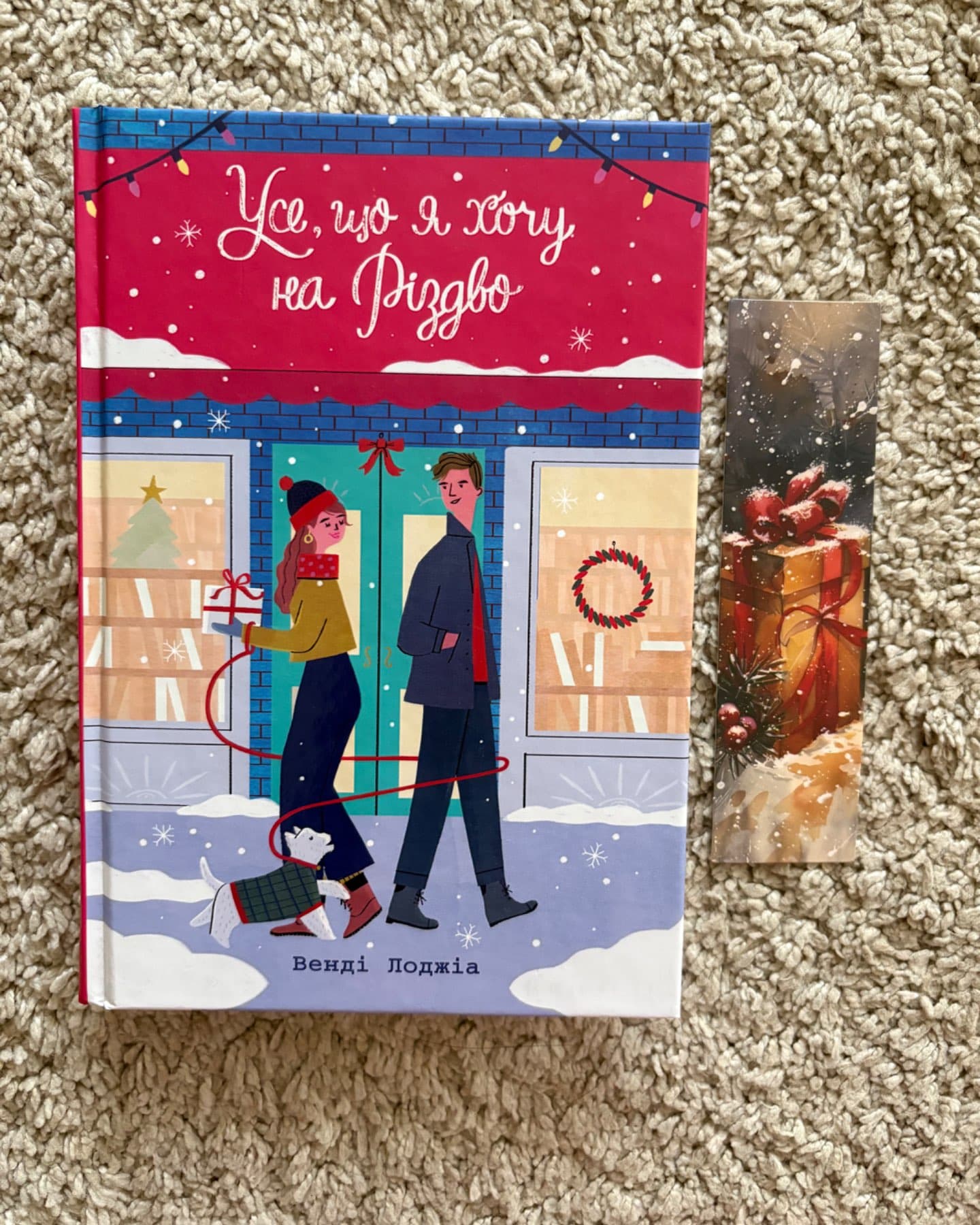 Усе, що я хочу на Різдво-Венді Лоджіа